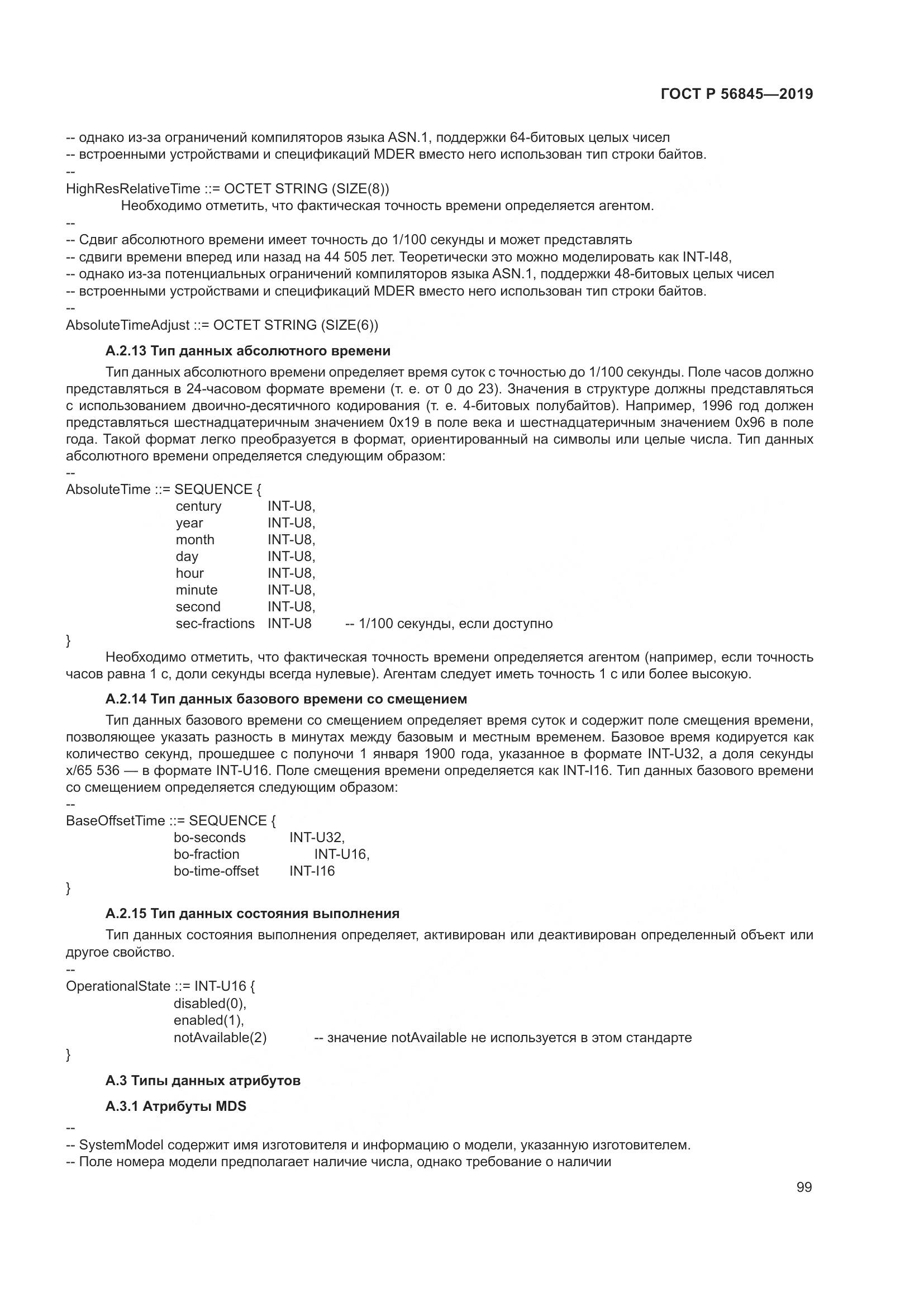 ГОСТ Р  56845-2019, страница 113