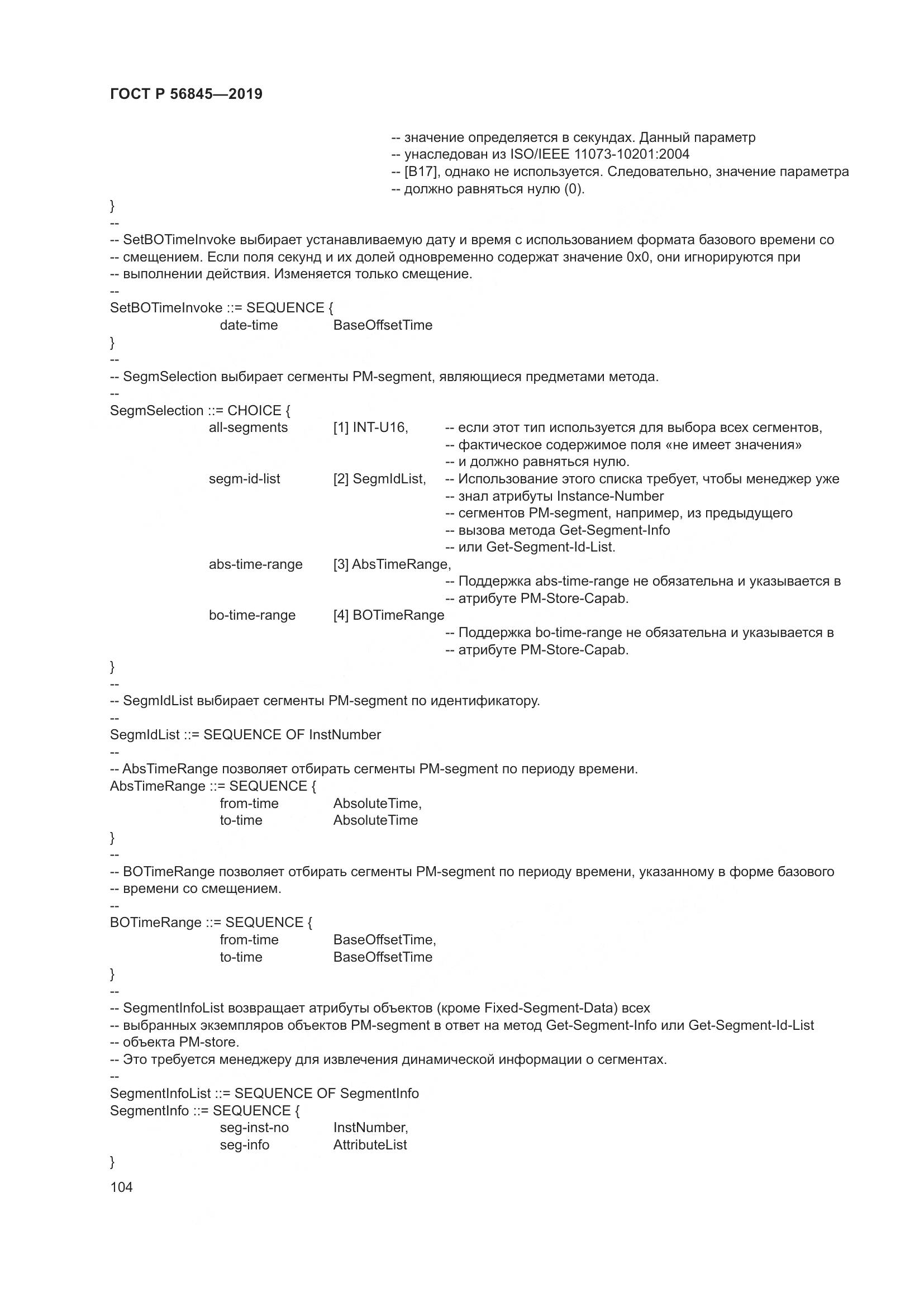 ГОСТ Р  56845-2019, страница 118