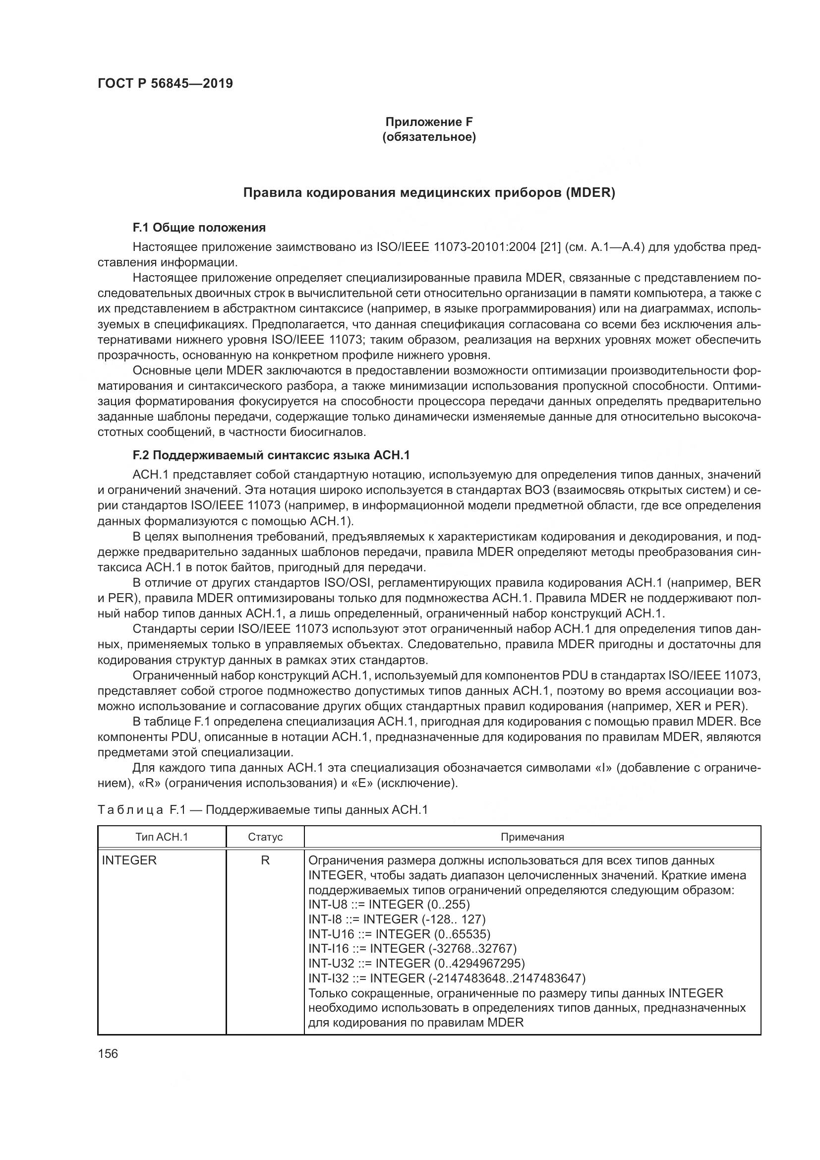 ГОСТ Р  56845-2019, страница 170