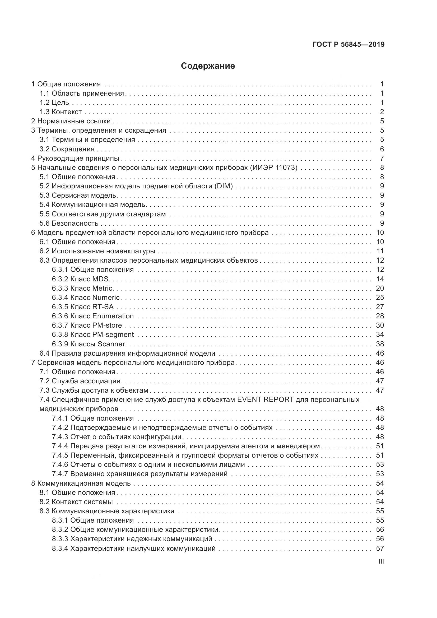 ГОСТ Р  56845-2019, страница 3