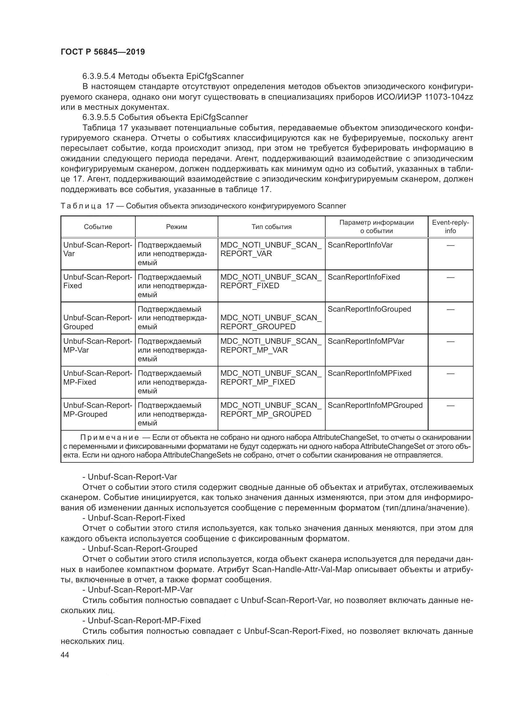 ГОСТ Р  56845-2019, страница 58