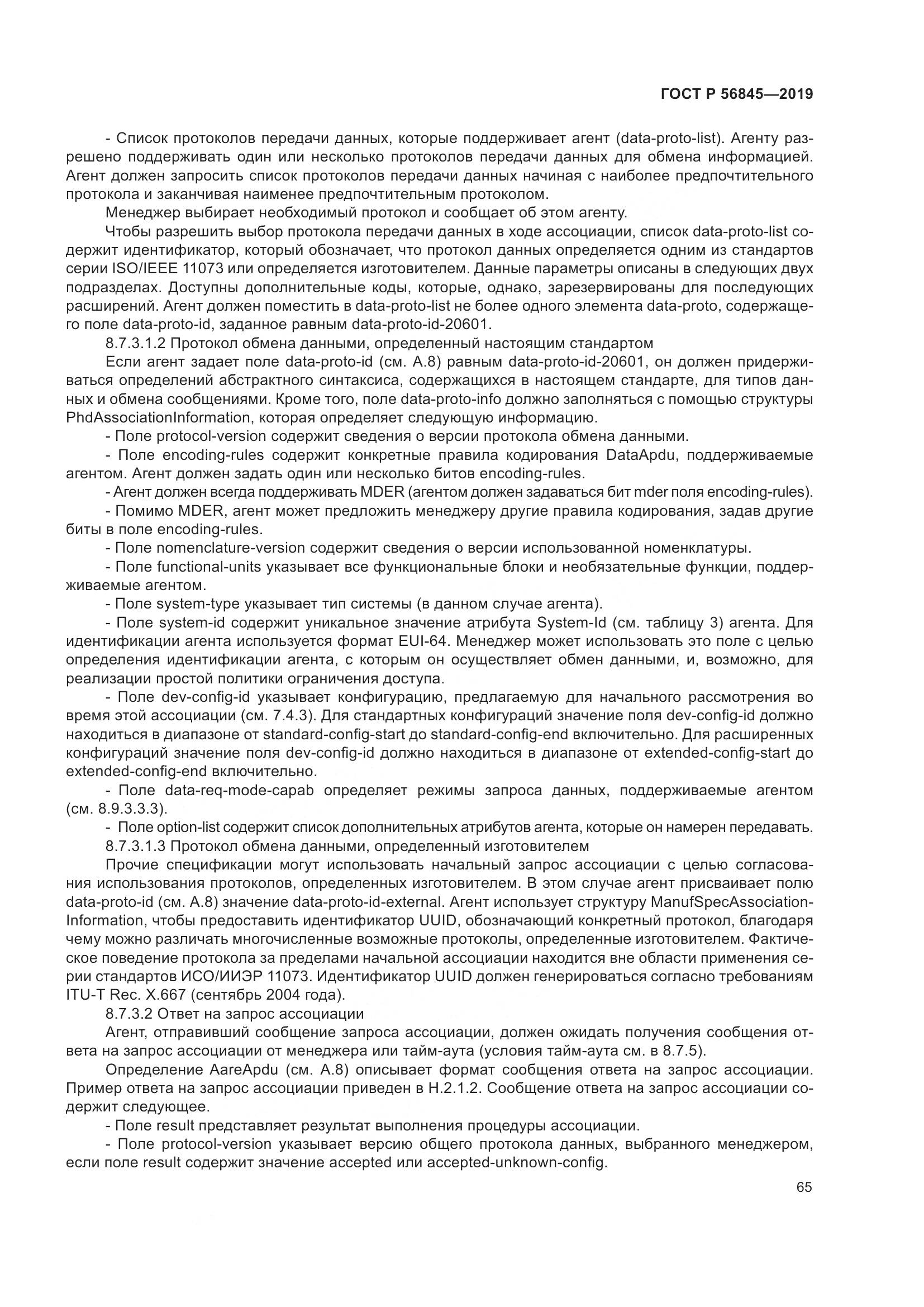 ГОСТ Р  56845-2019, страница 79