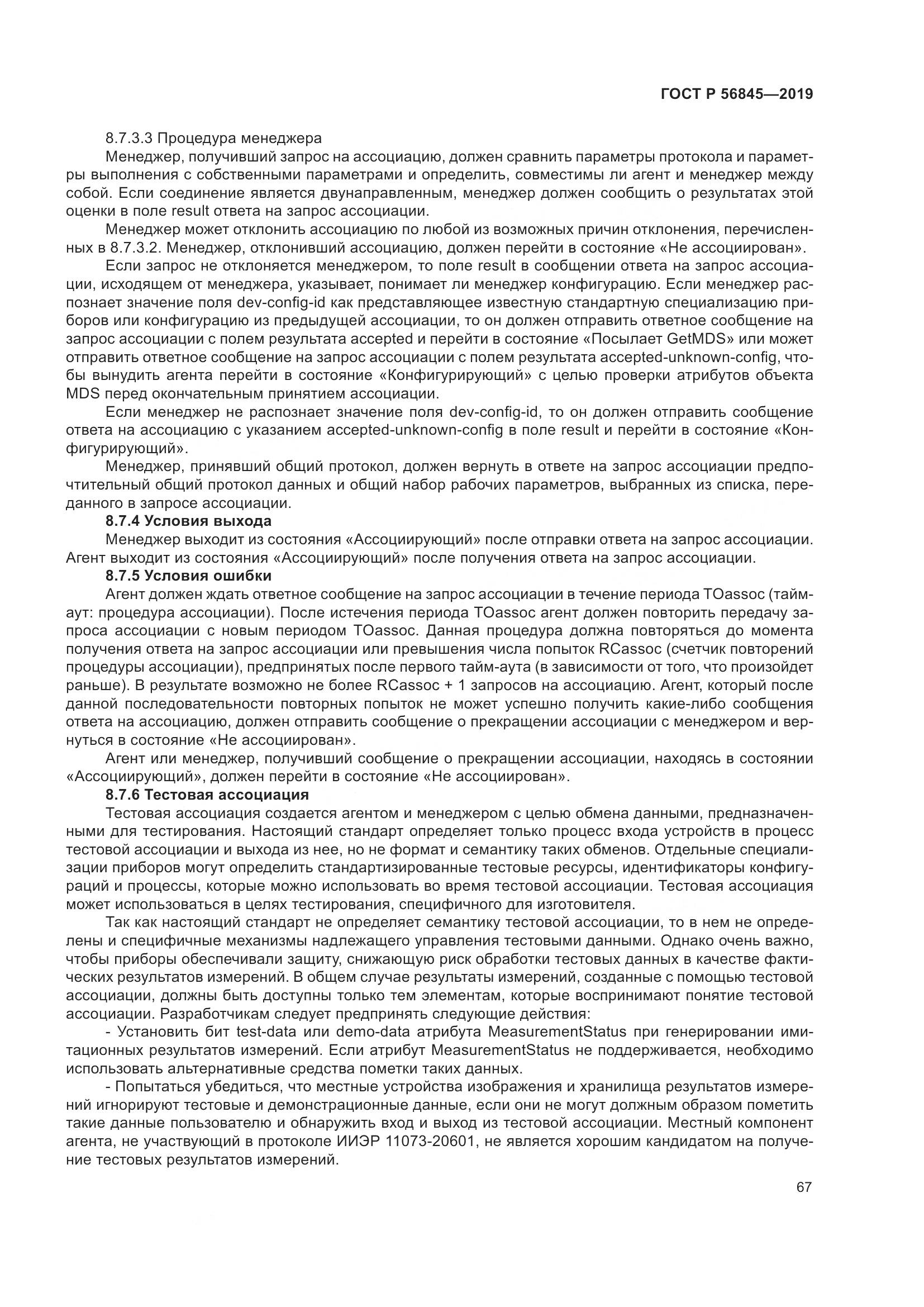 ГОСТ Р  56845-2019, страница 81