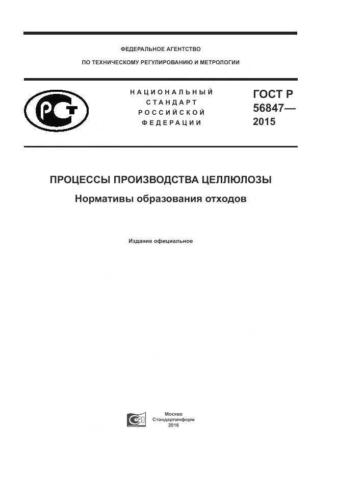 ГОСТ Р 56847-2015, страница 1