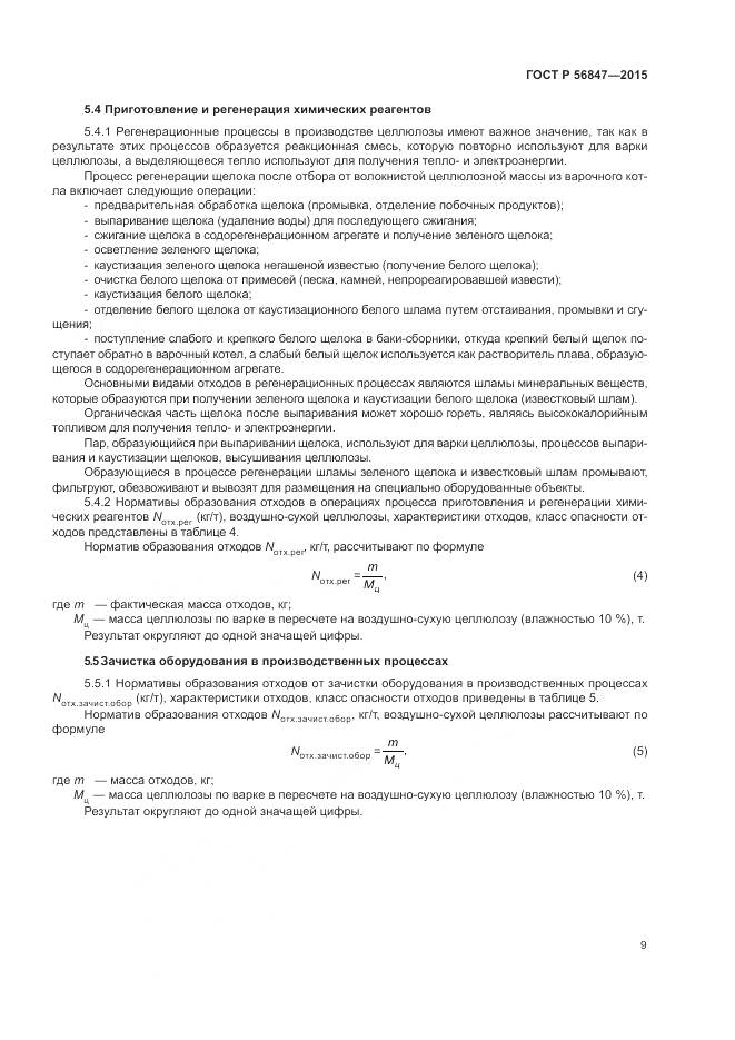 ГОСТ Р 56847-2015, страница 13