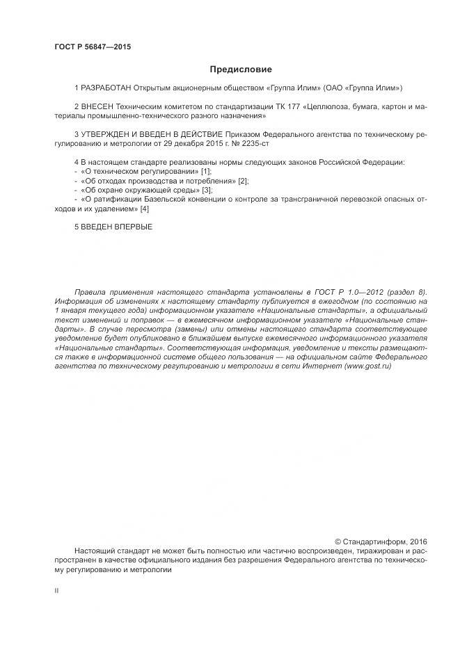 ГОСТ Р 56847-2015, страница 2