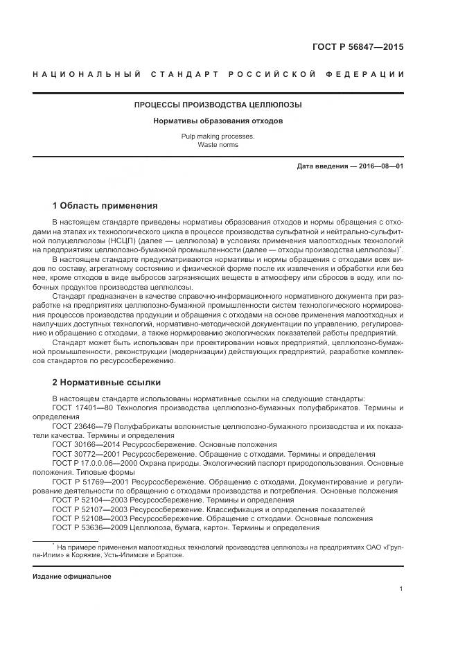 ГОСТ Р 56847-2015, страница 5