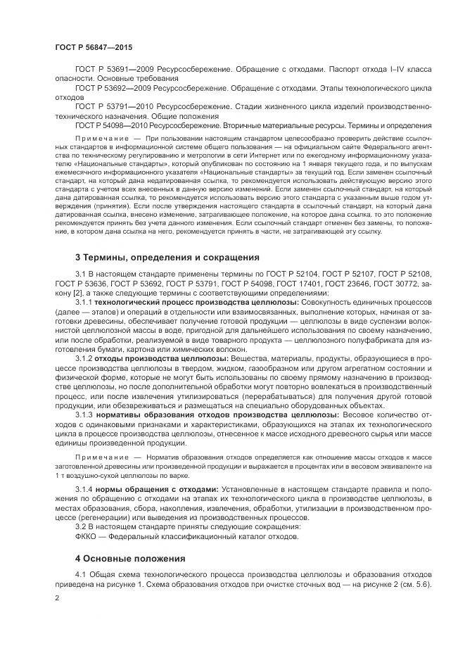 ГОСТ Р 56847-2015, страница 6