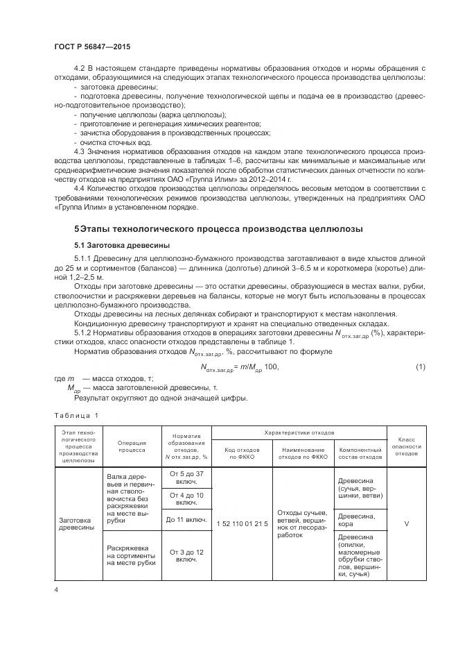 ГОСТ Р 56847-2015, страница 8