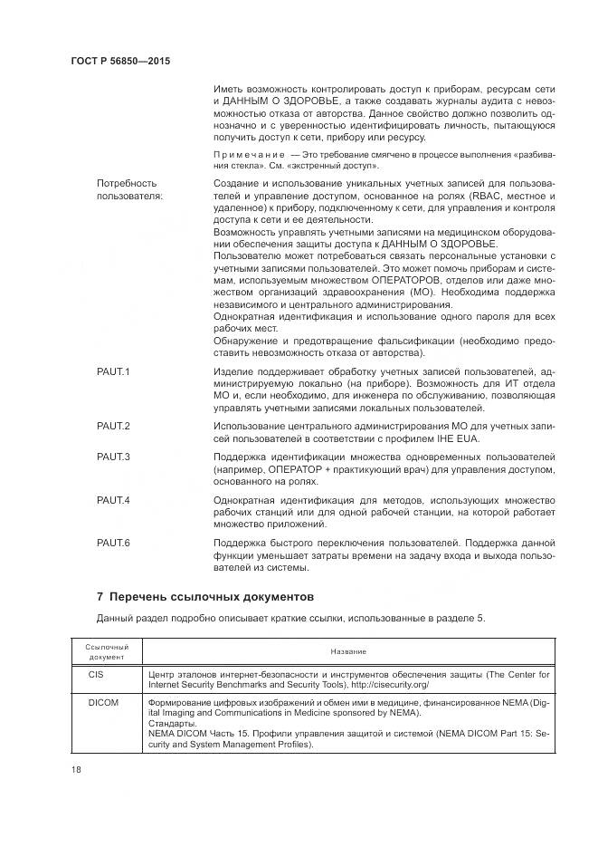 ГОСТ Р 56850-2015, страница 22