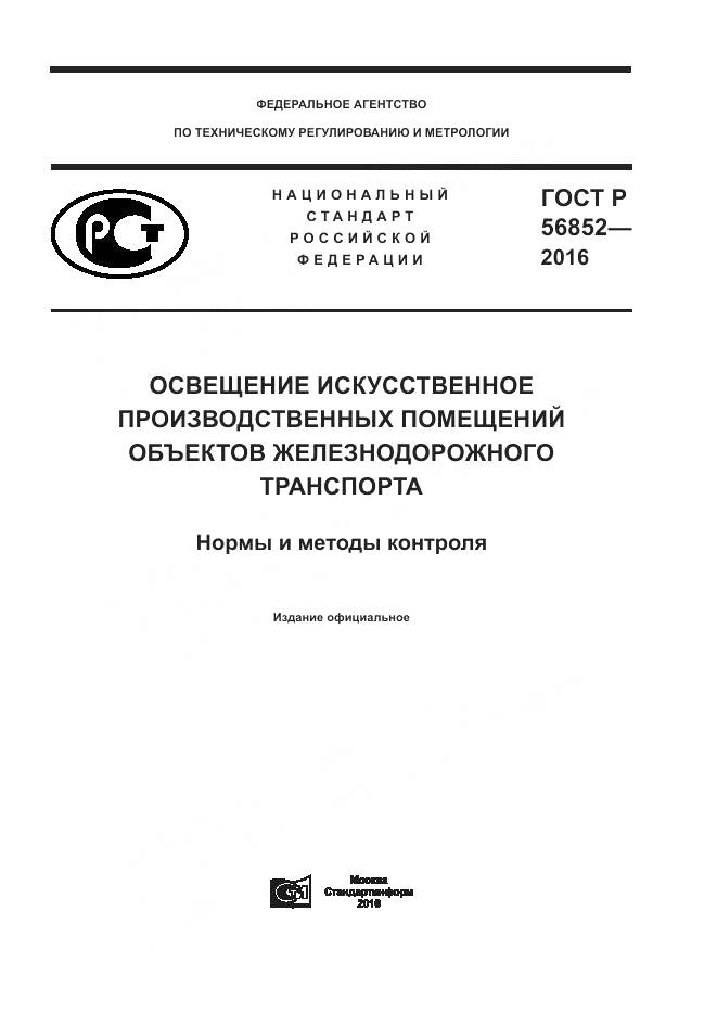 ГОСТ Р 56852-2016, страница 1