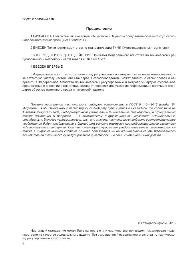 ГОСТ Р 56852-2016, страница 2
