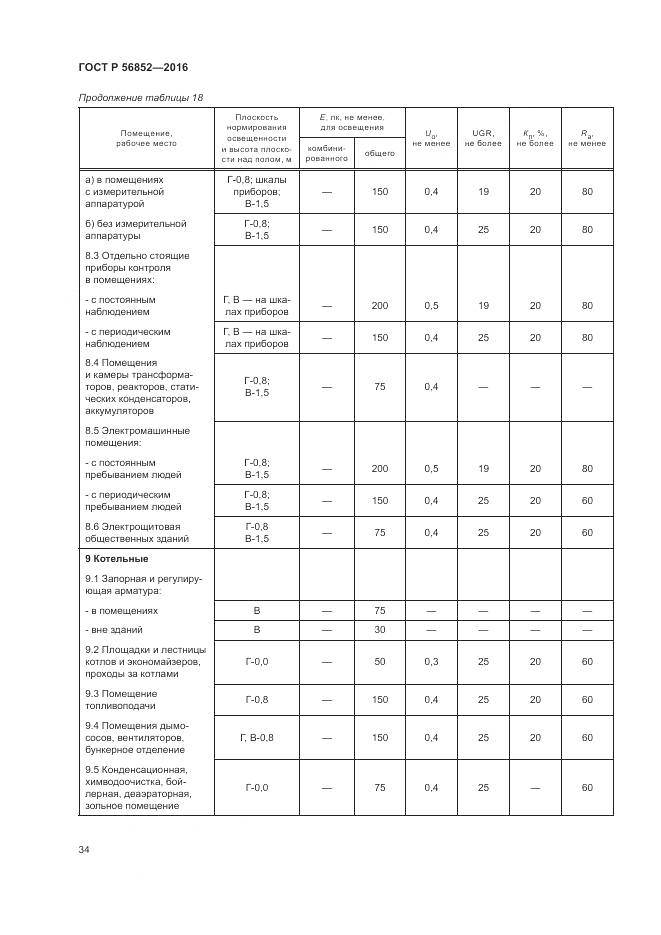 ГОСТ Р 56852-2016, страница 38