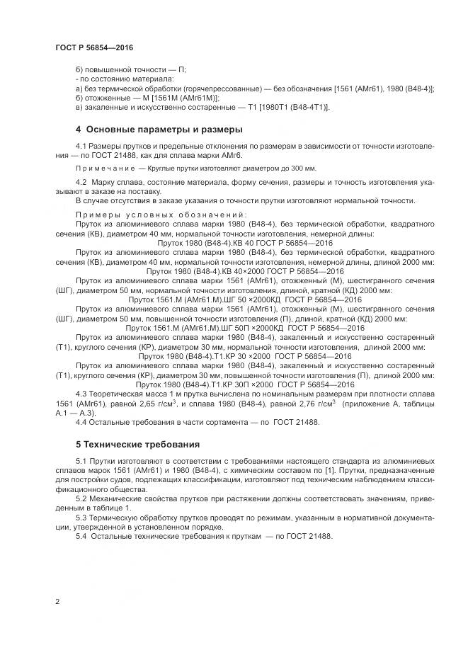 ГОСТ Р 56854-2016, страница 6