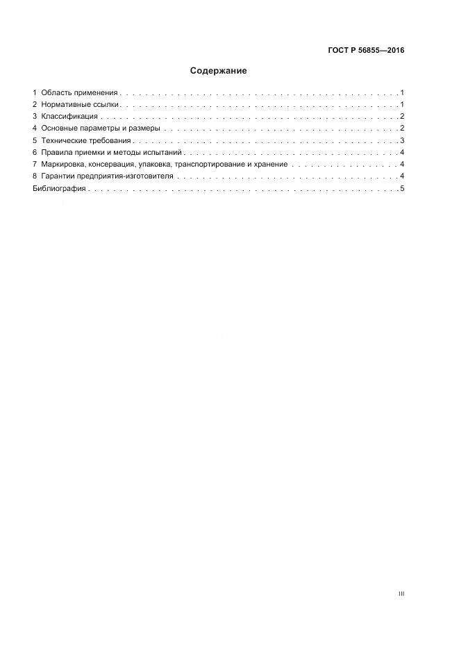 ГОСТ Р 56855-2016, страница 3