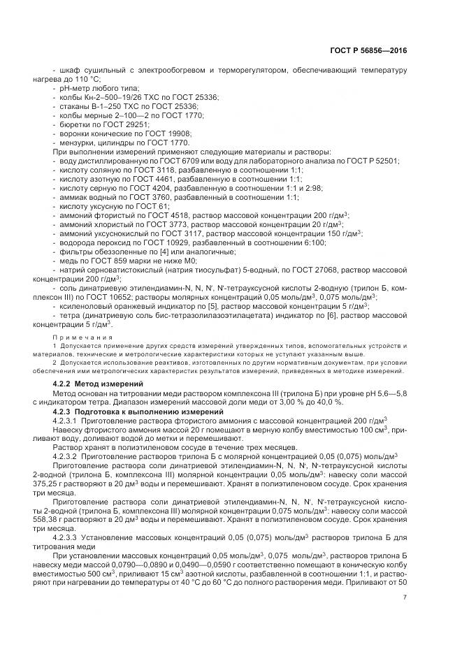 ГОСТ Р 56856-2016, страница 11