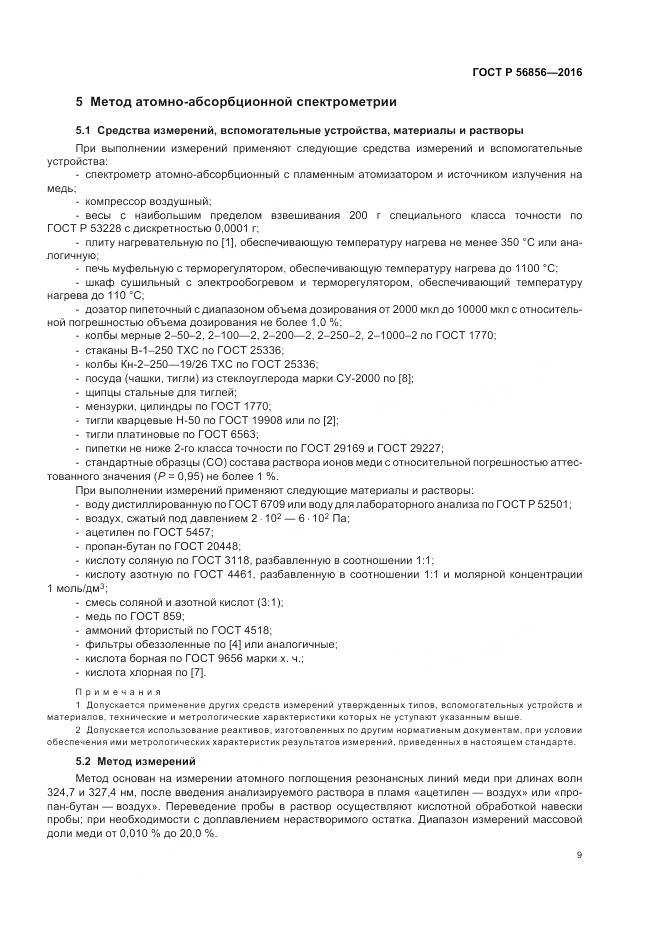 ГОСТ Р 56856-2016, страница 13