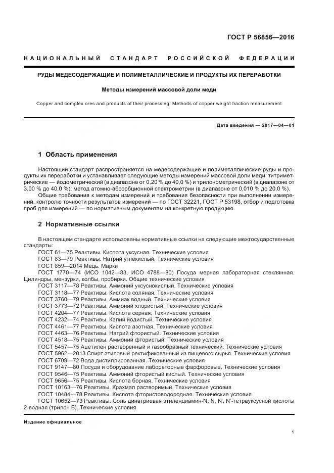 ГОСТ Р 56856-2016, страница 5