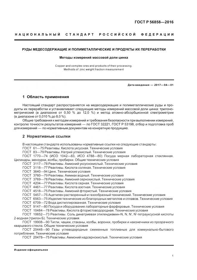 ГОСТ Р 56858-2016, страница 6