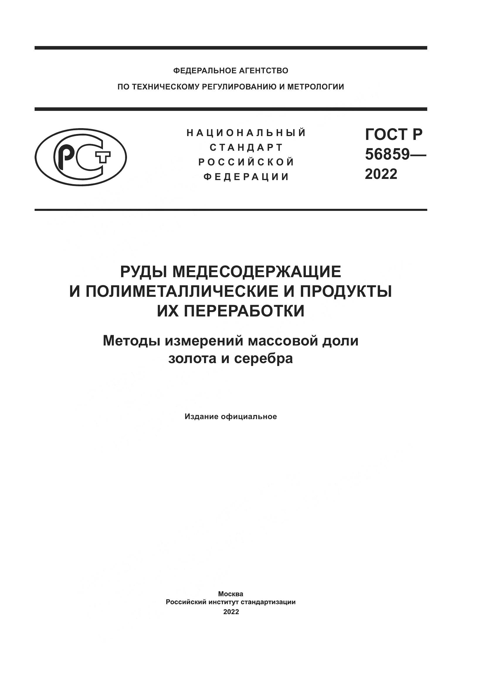 ГОСТ Р  56859-2022, страница 1