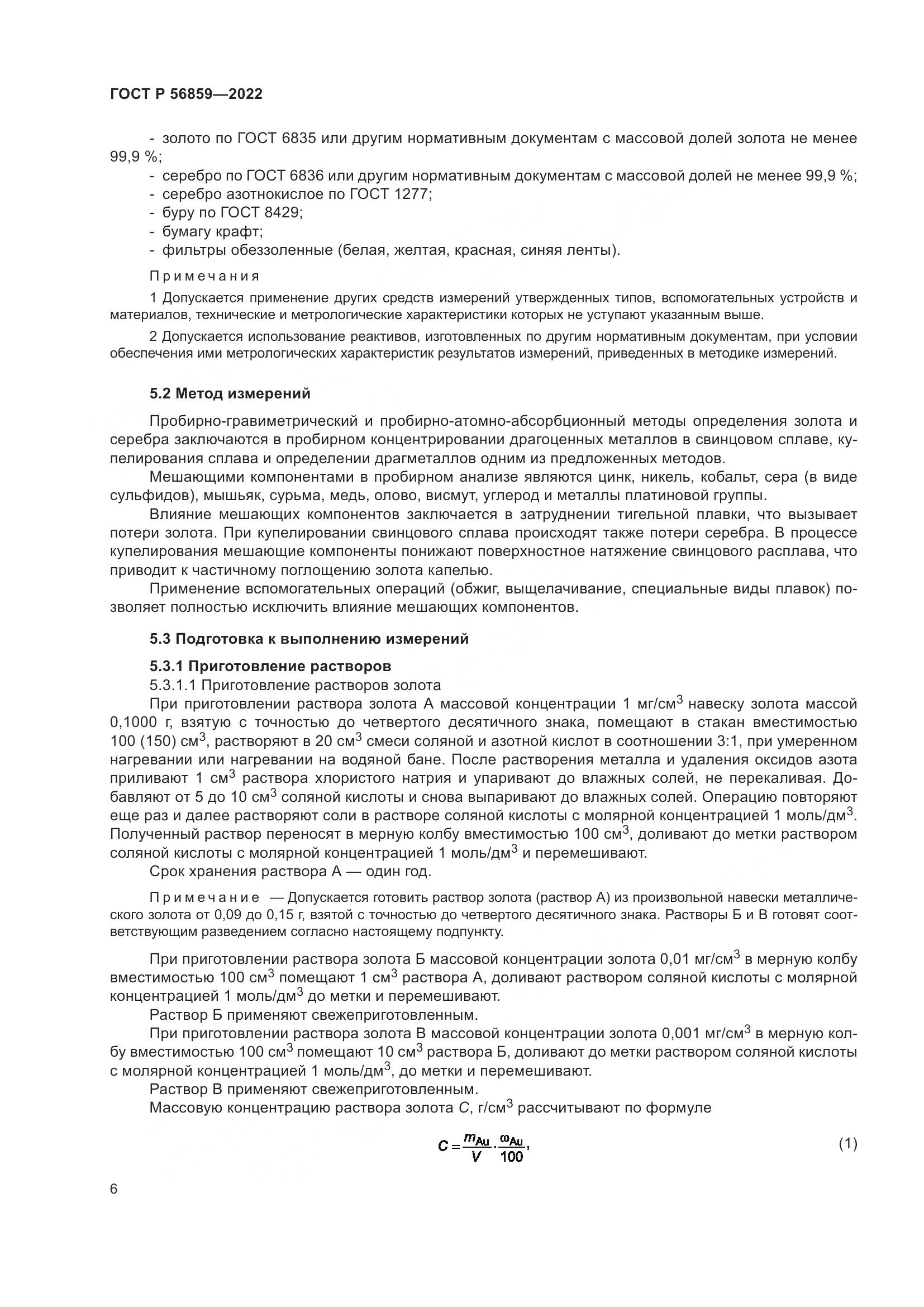 ГОСТ Р  56859-2022, страница 10