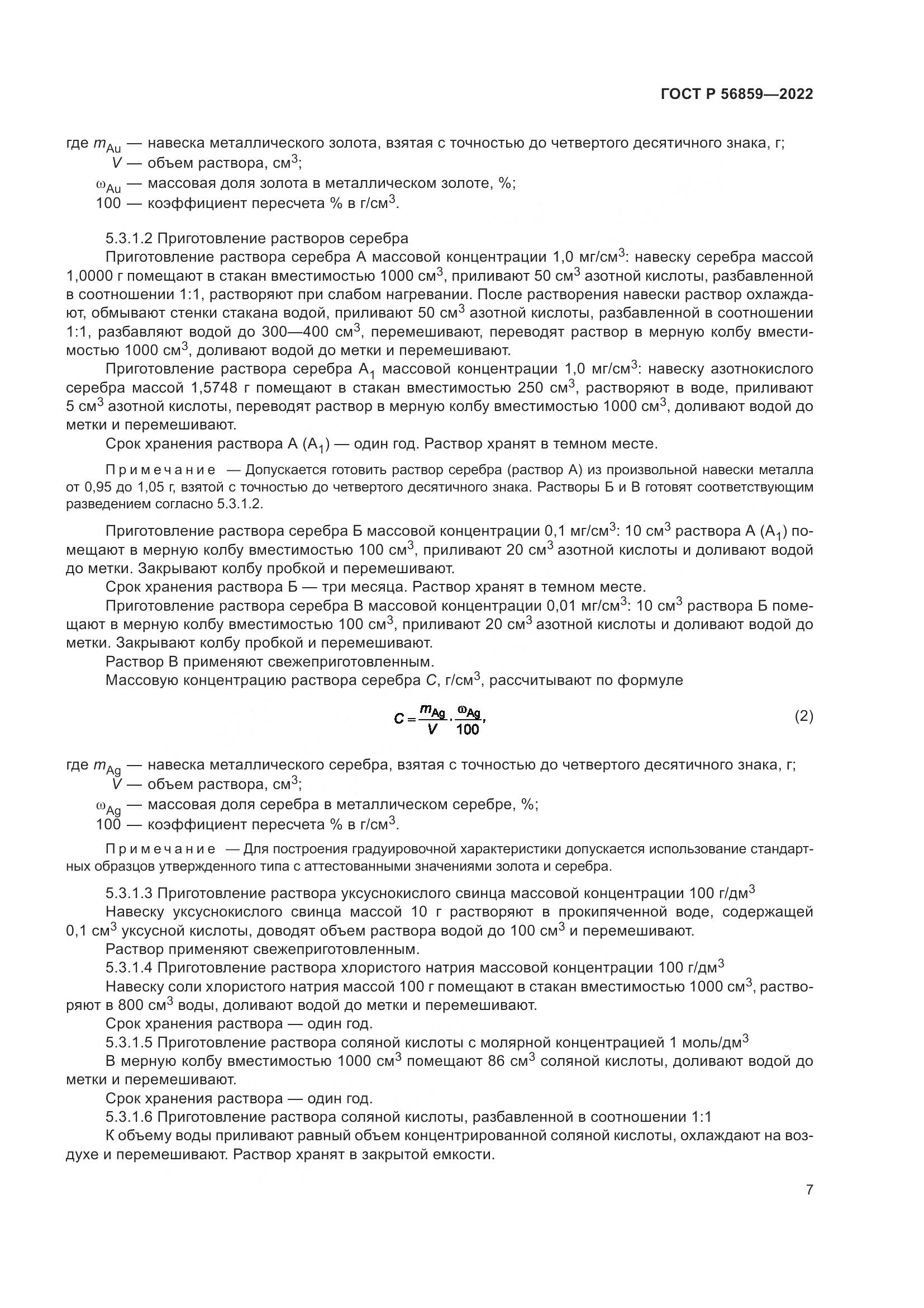 ГОСТ Р  56859-2022, страница 11