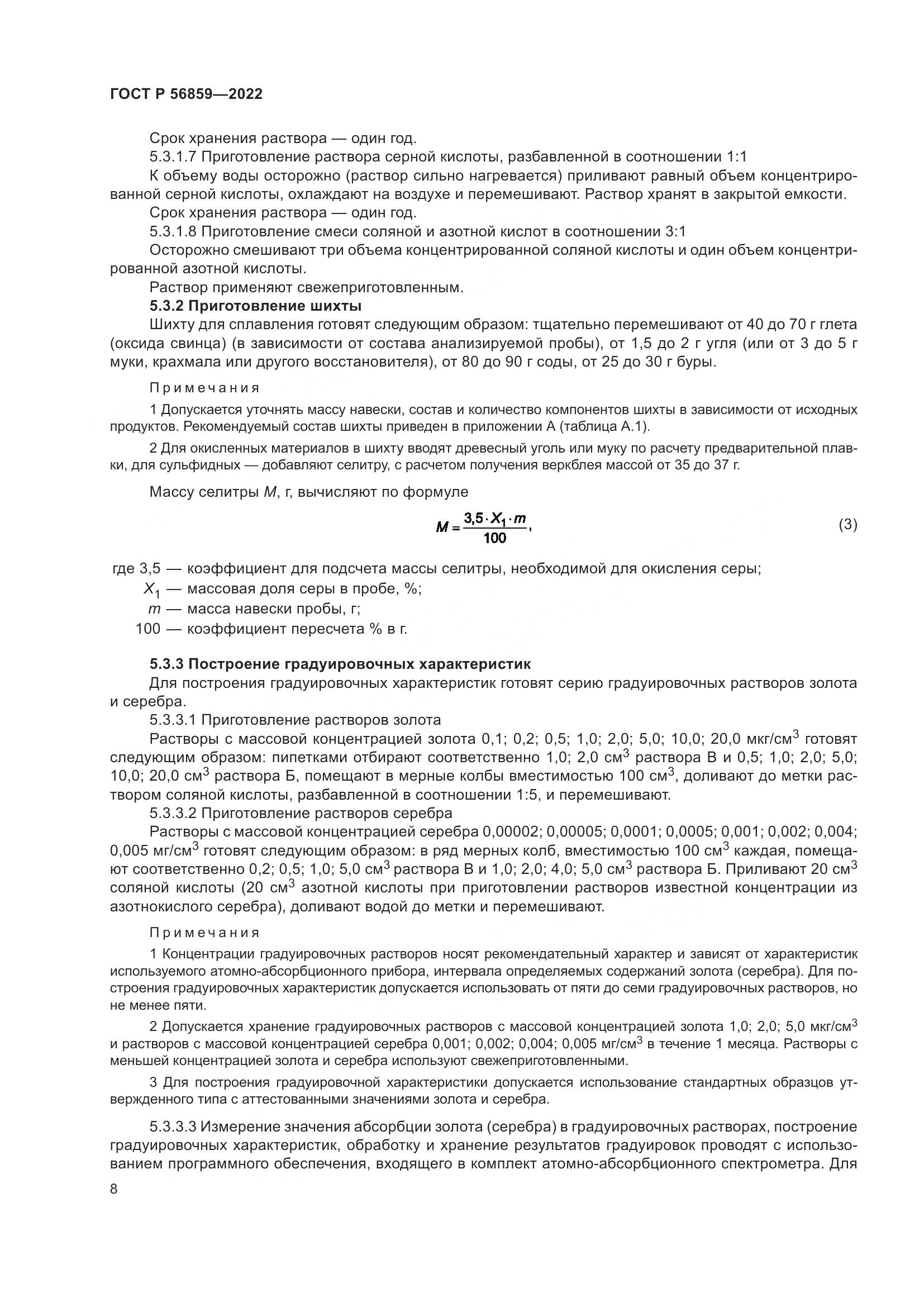 ГОСТ Р  56859-2022, страница 12