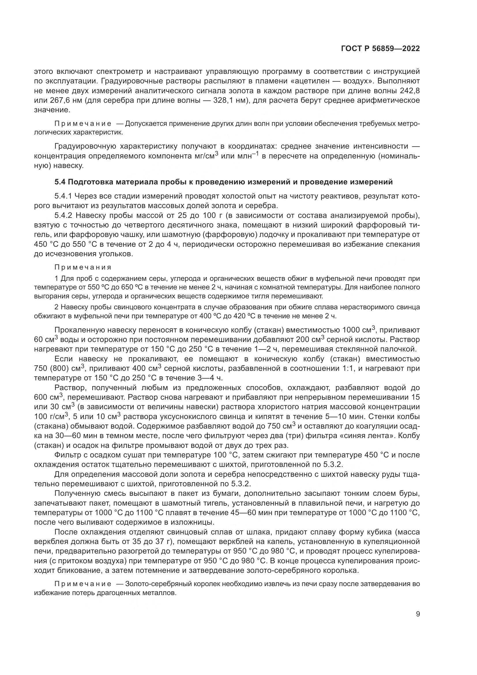 ГОСТ Р  56859-2022, страница 13