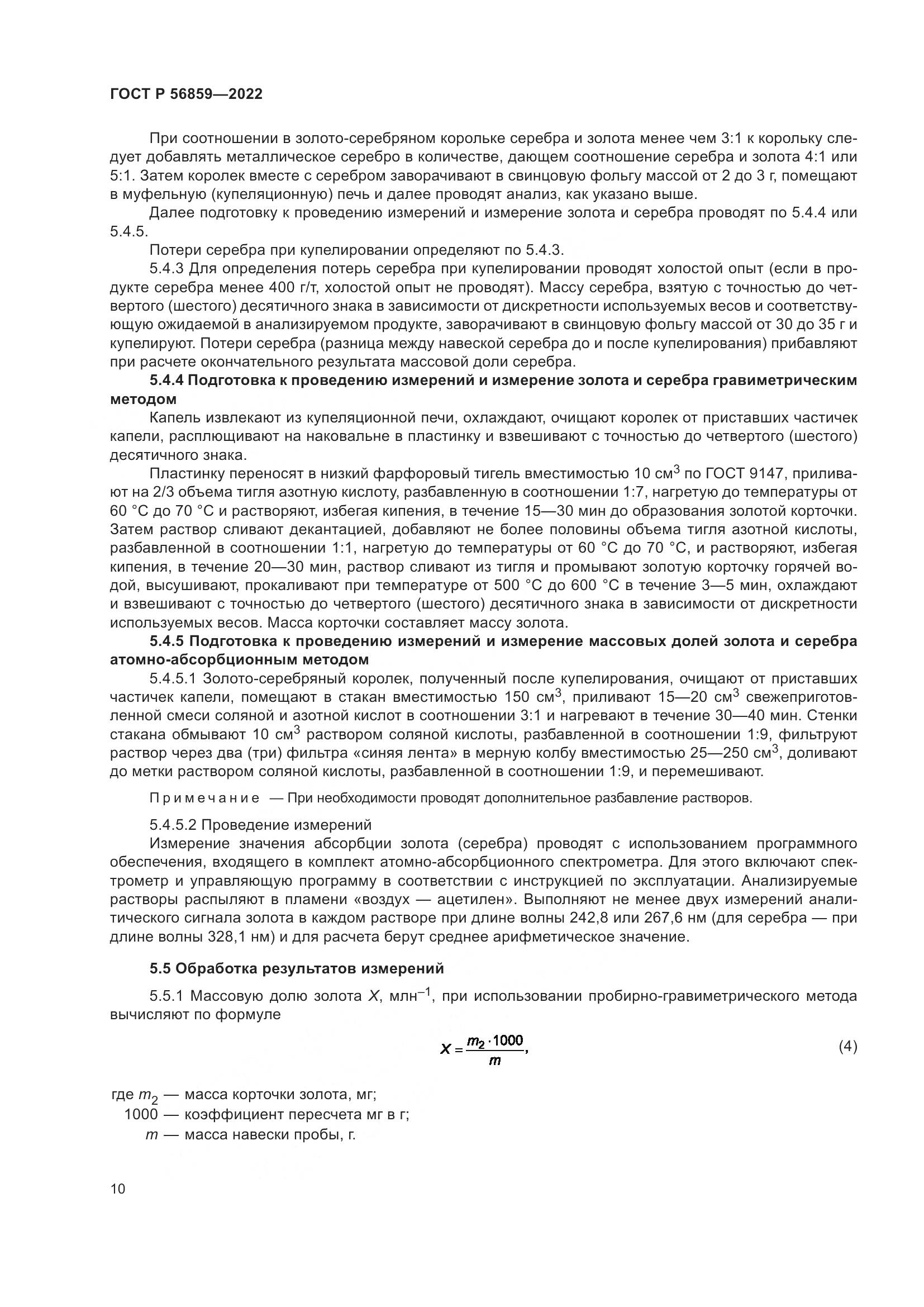 ГОСТ Р  56859-2022, страница 14