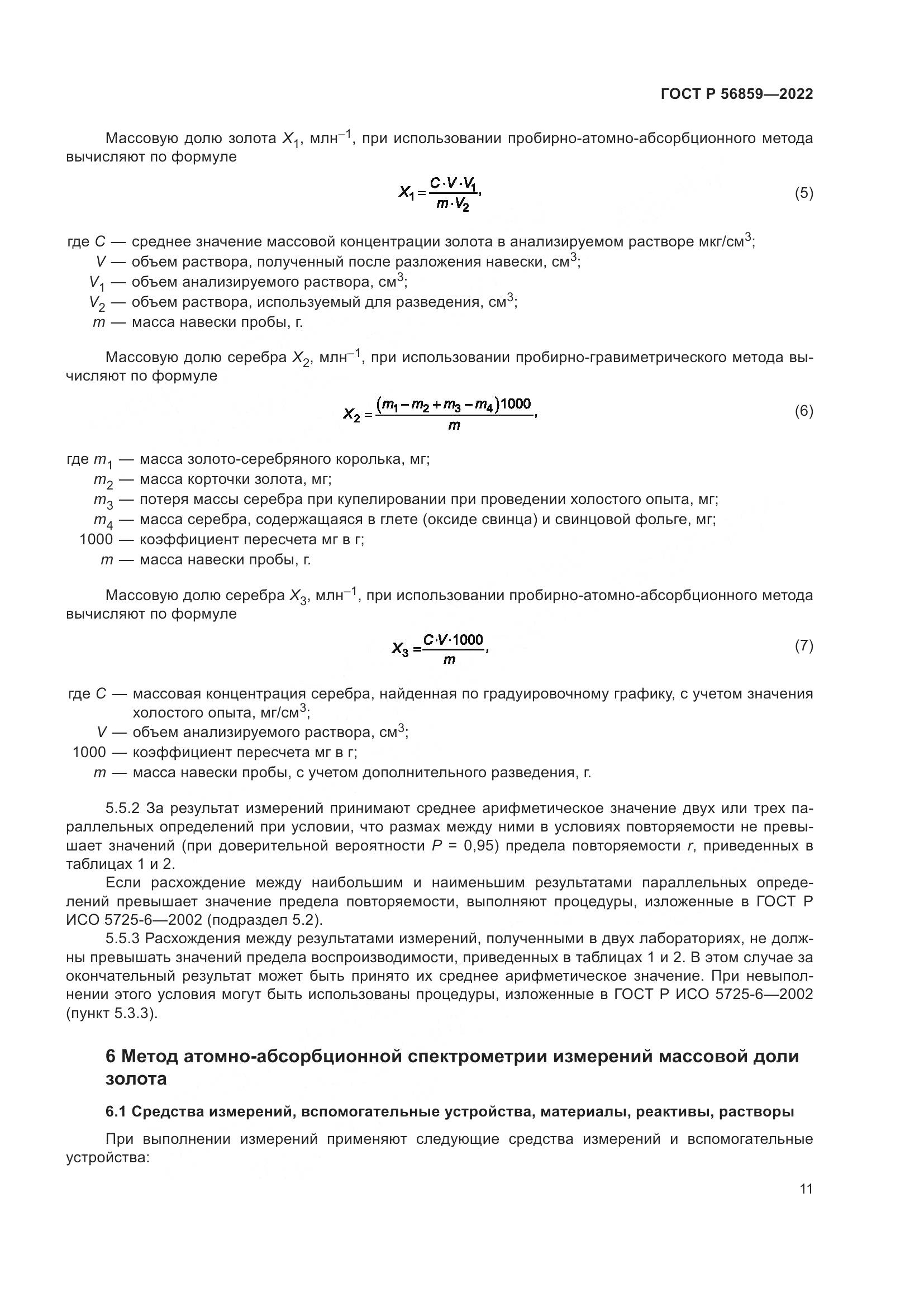 ГОСТ Р  56859-2022, страница 15