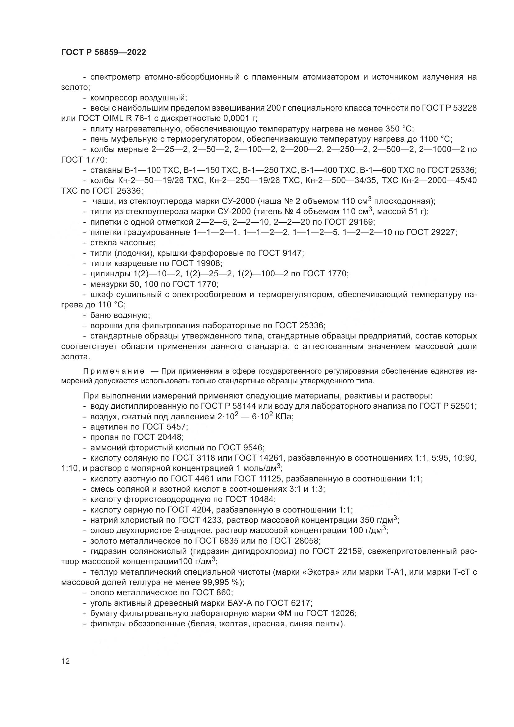 ГОСТ Р  56859-2022, страница 16