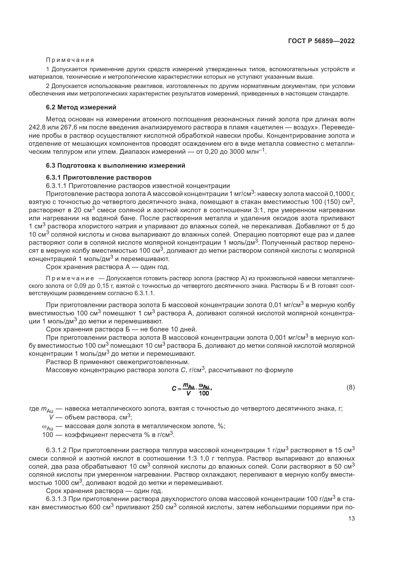 ГОСТ Р  56859-2022, страница 17