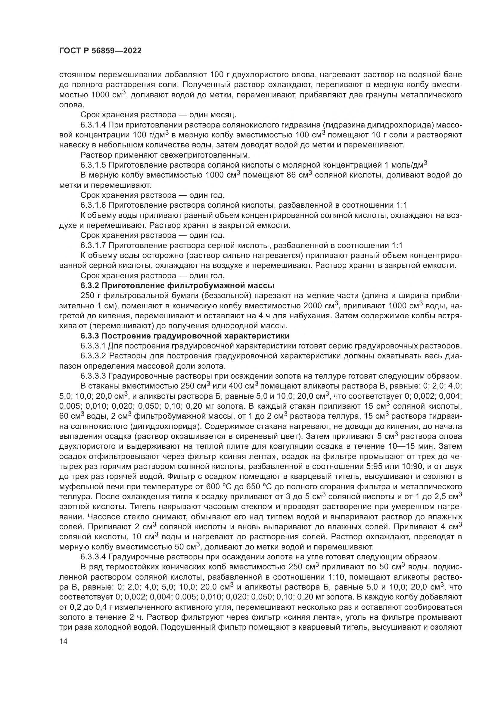 ГОСТ Р  56859-2022, страница 18