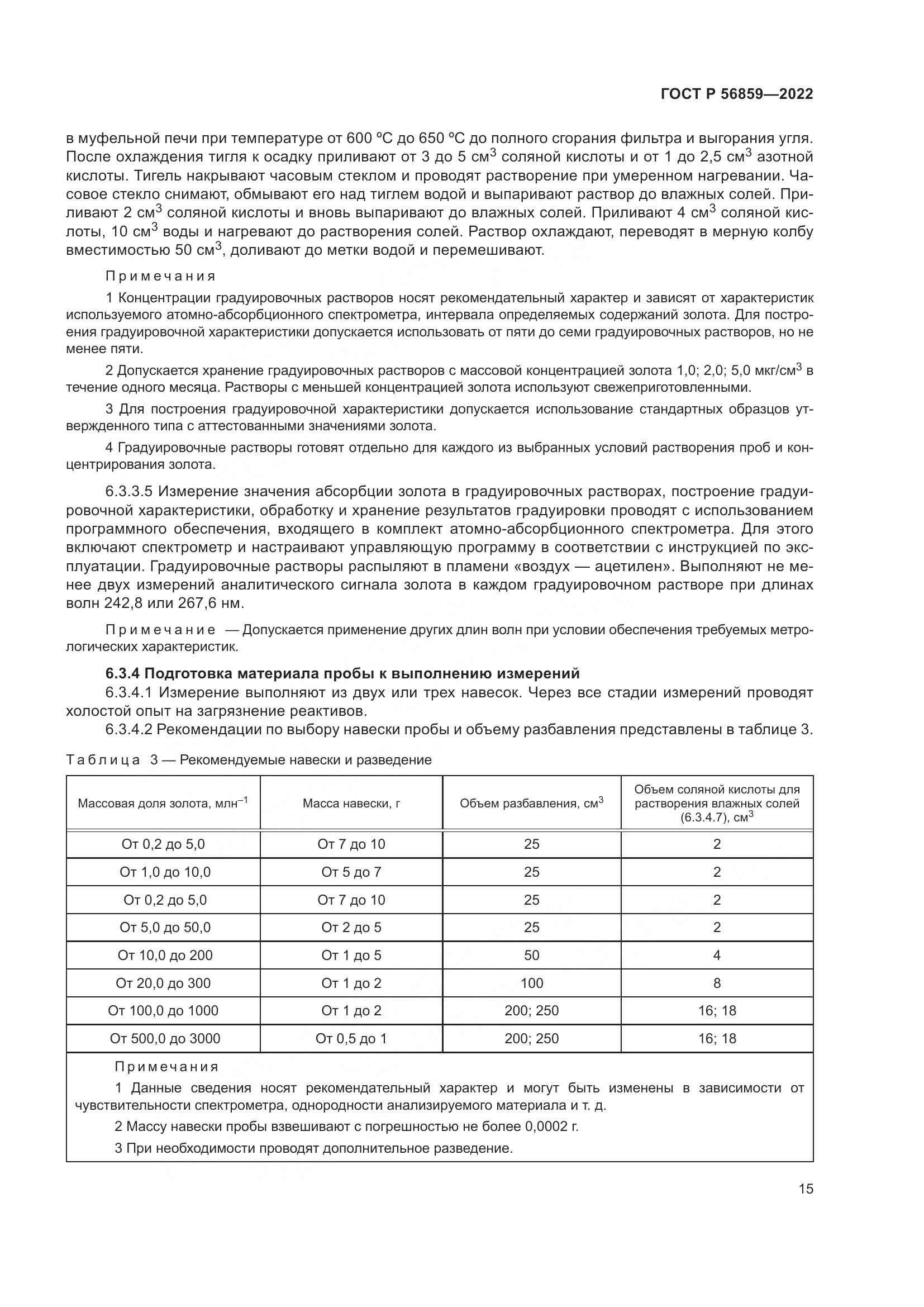 ГОСТ Р  56859-2022, страница 19