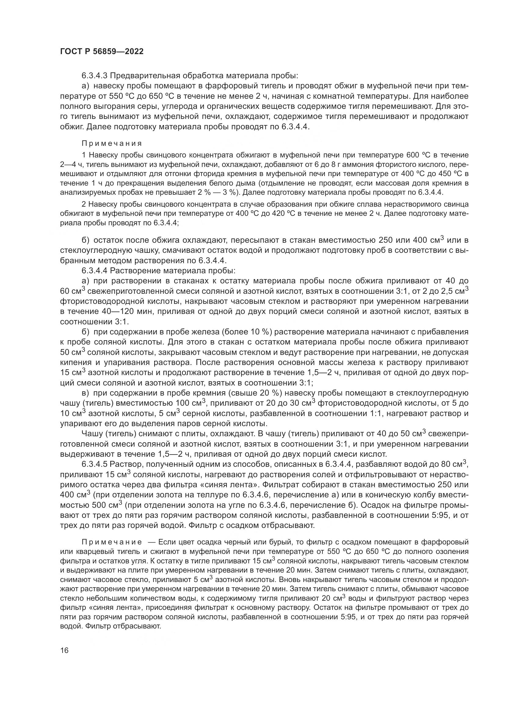 ГОСТ Р  56859-2022, страница 20