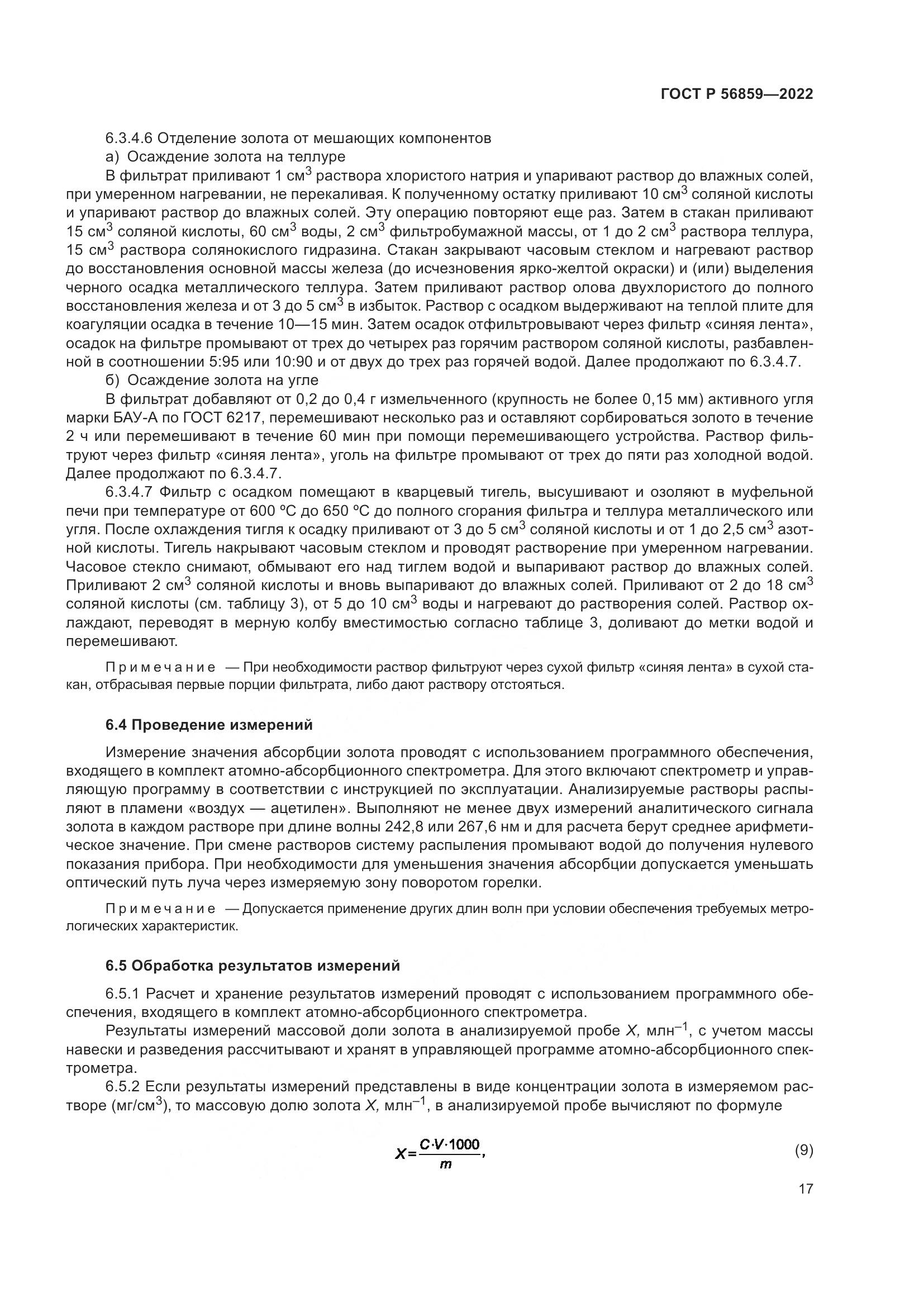ГОСТ Р  56859-2022, страница 21