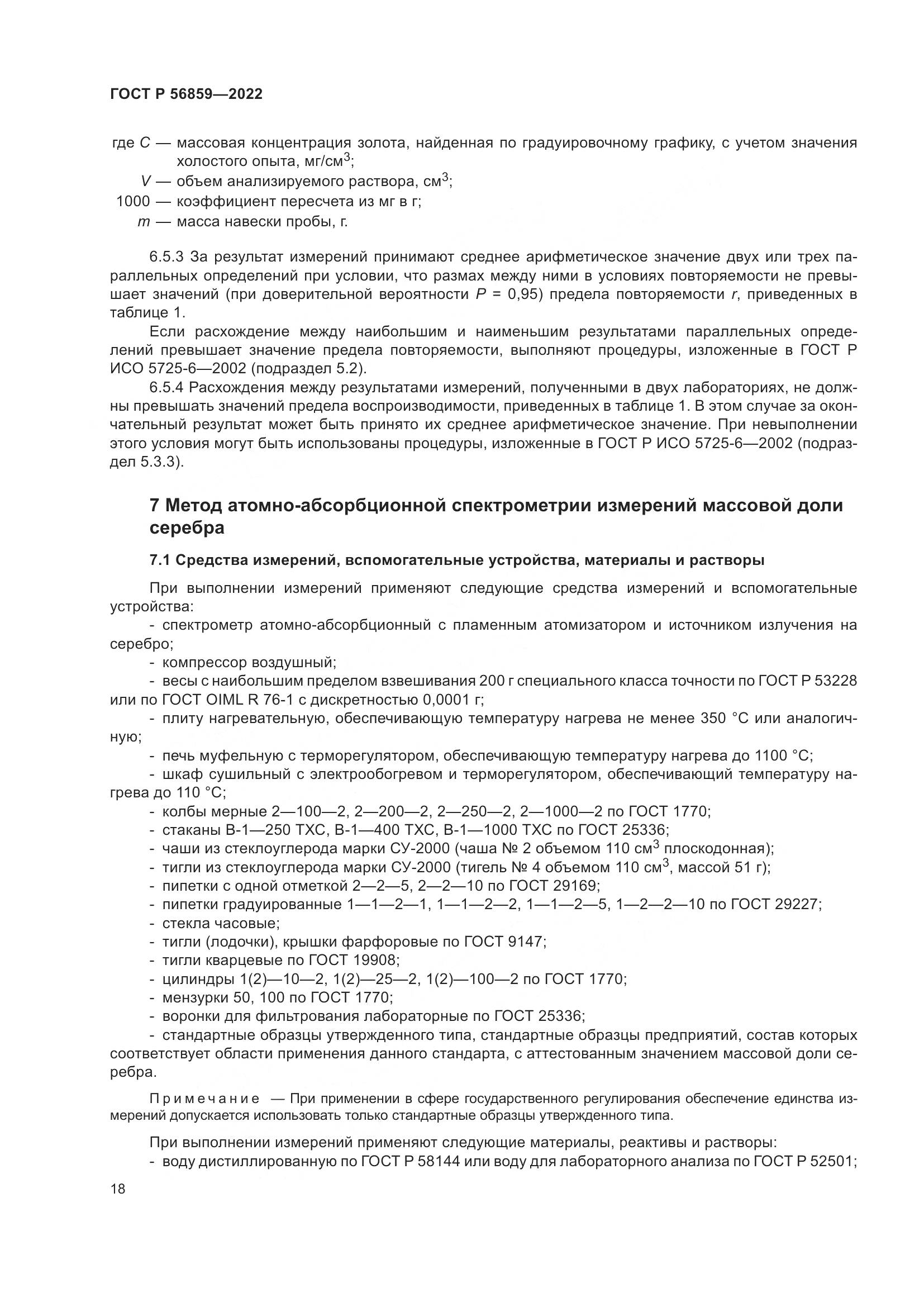 ГОСТ Р  56859-2022, страница 22