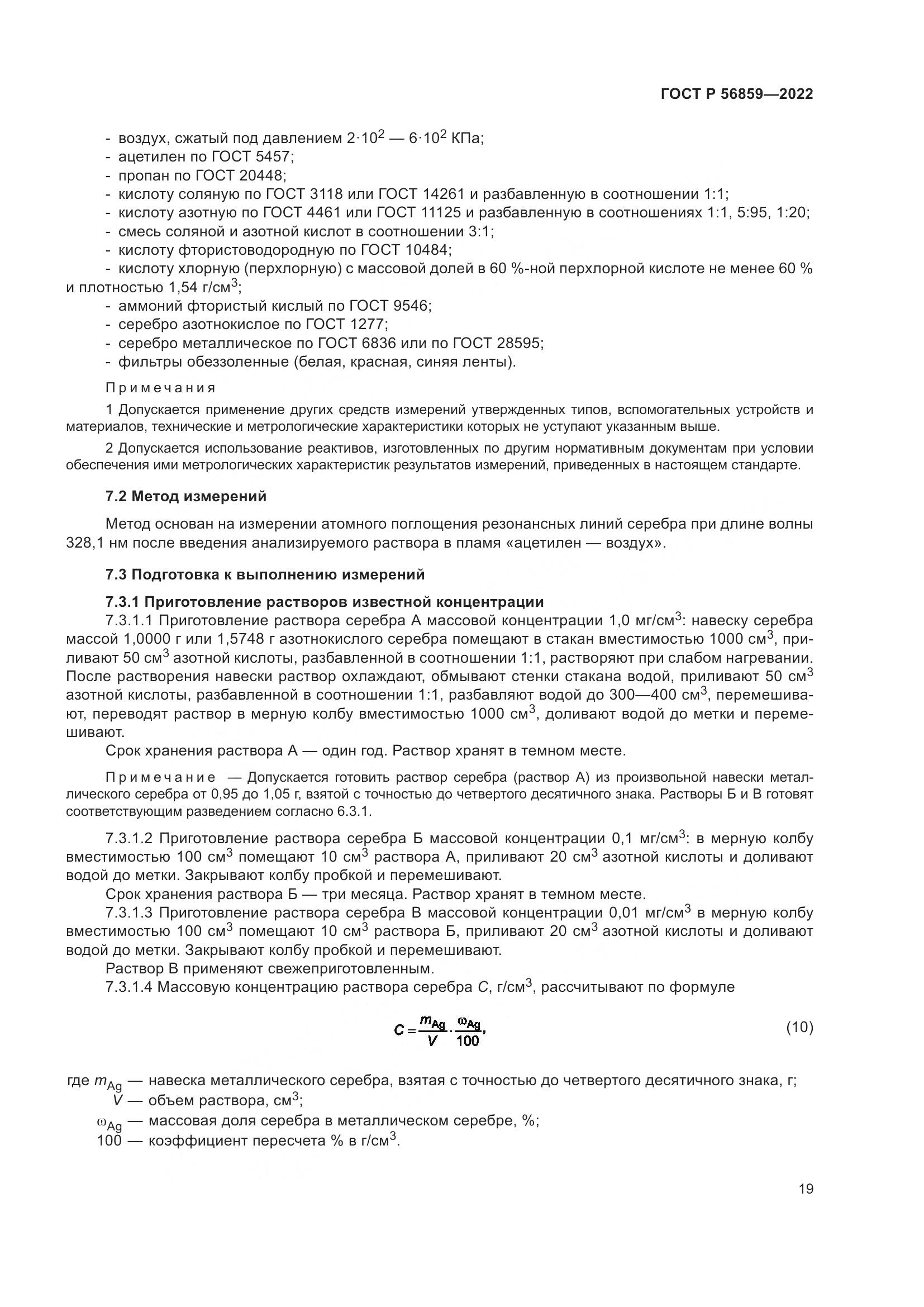 ГОСТ Р  56859-2022, страница 23