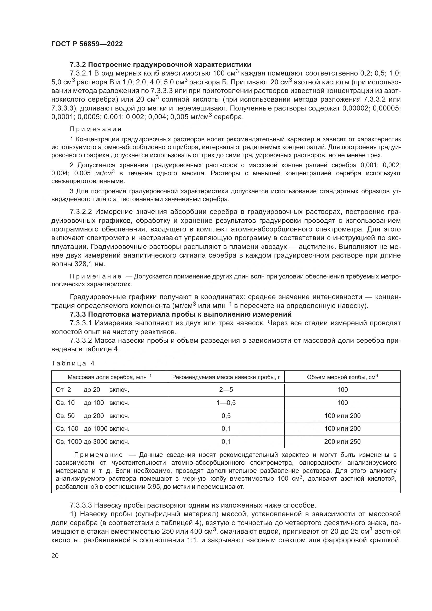 ГОСТ Р  56859-2022, страница 24