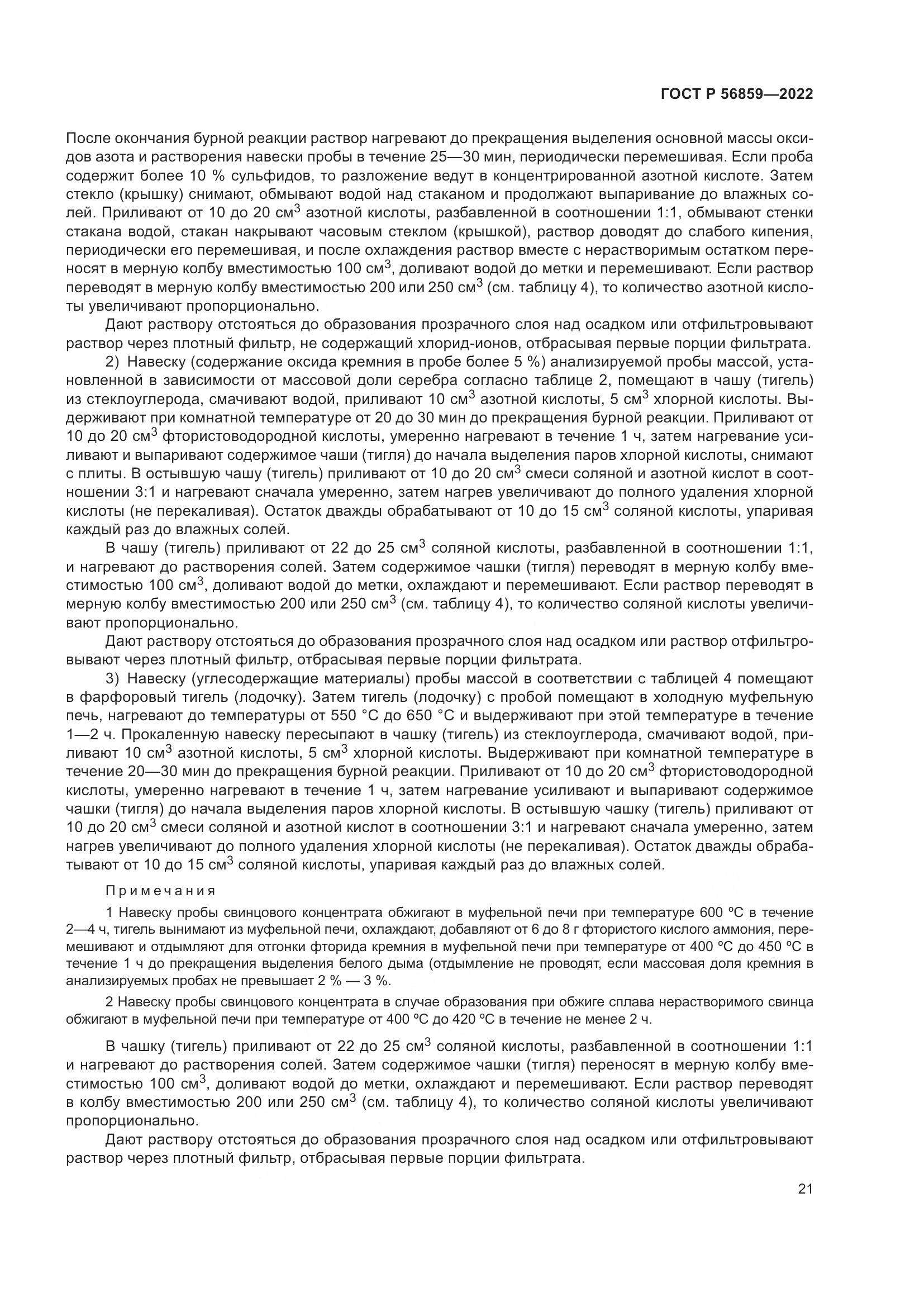 ГОСТ Р  56859-2022, страница 25