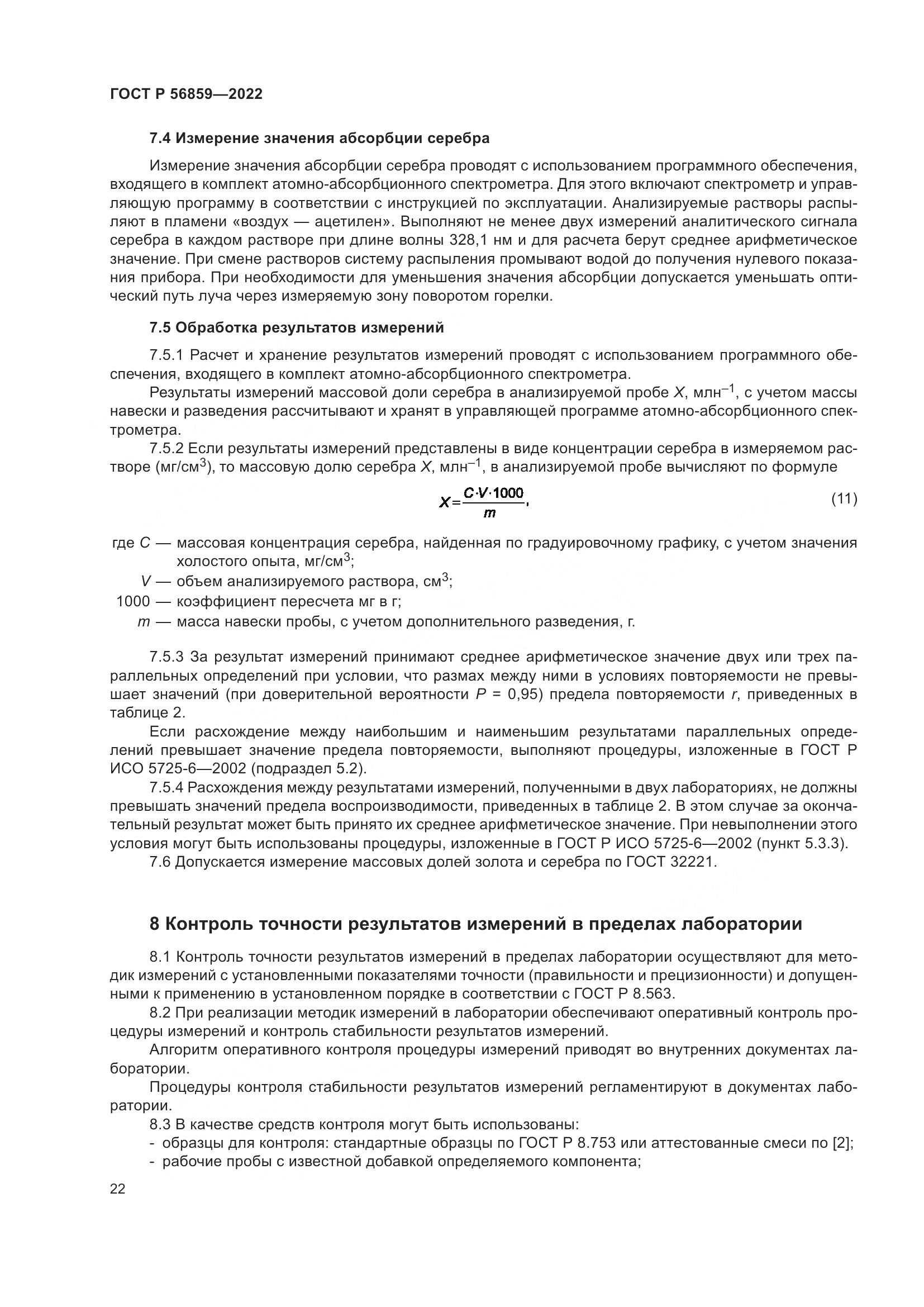 ГОСТ Р  56859-2022, страница 26