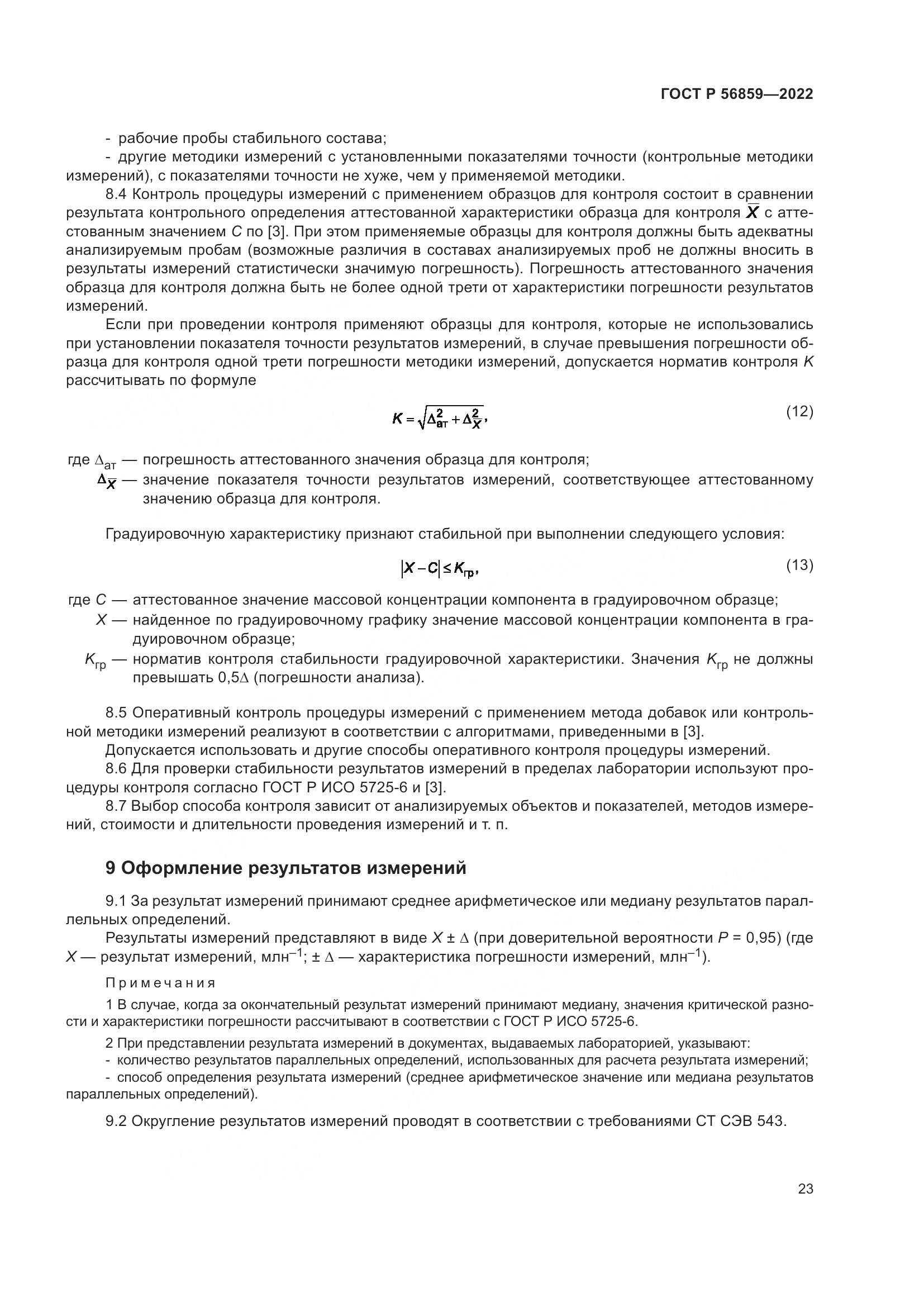 ГОСТ Р  56859-2022, страница 27