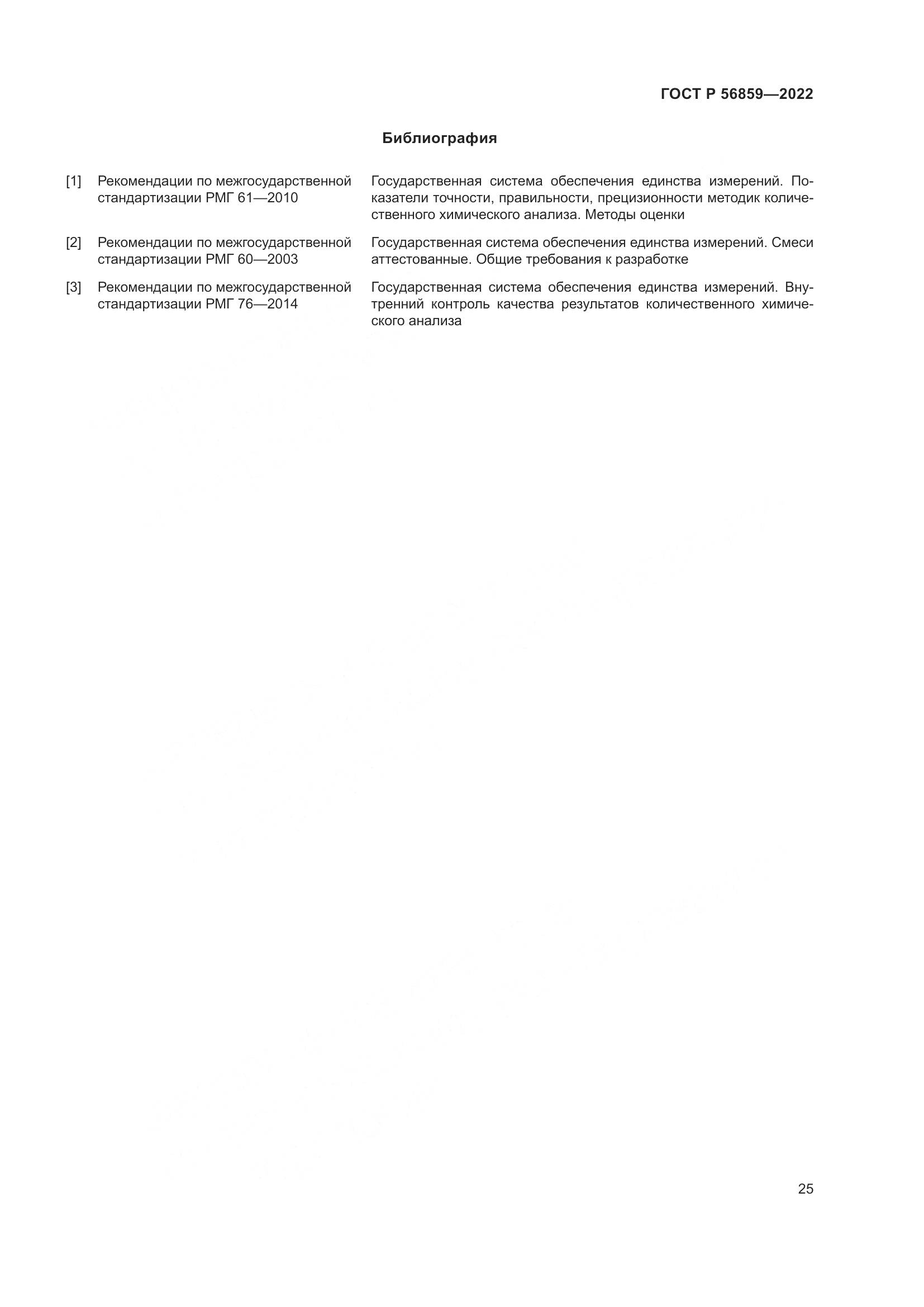 ГОСТ Р  56859-2022, страница 29
