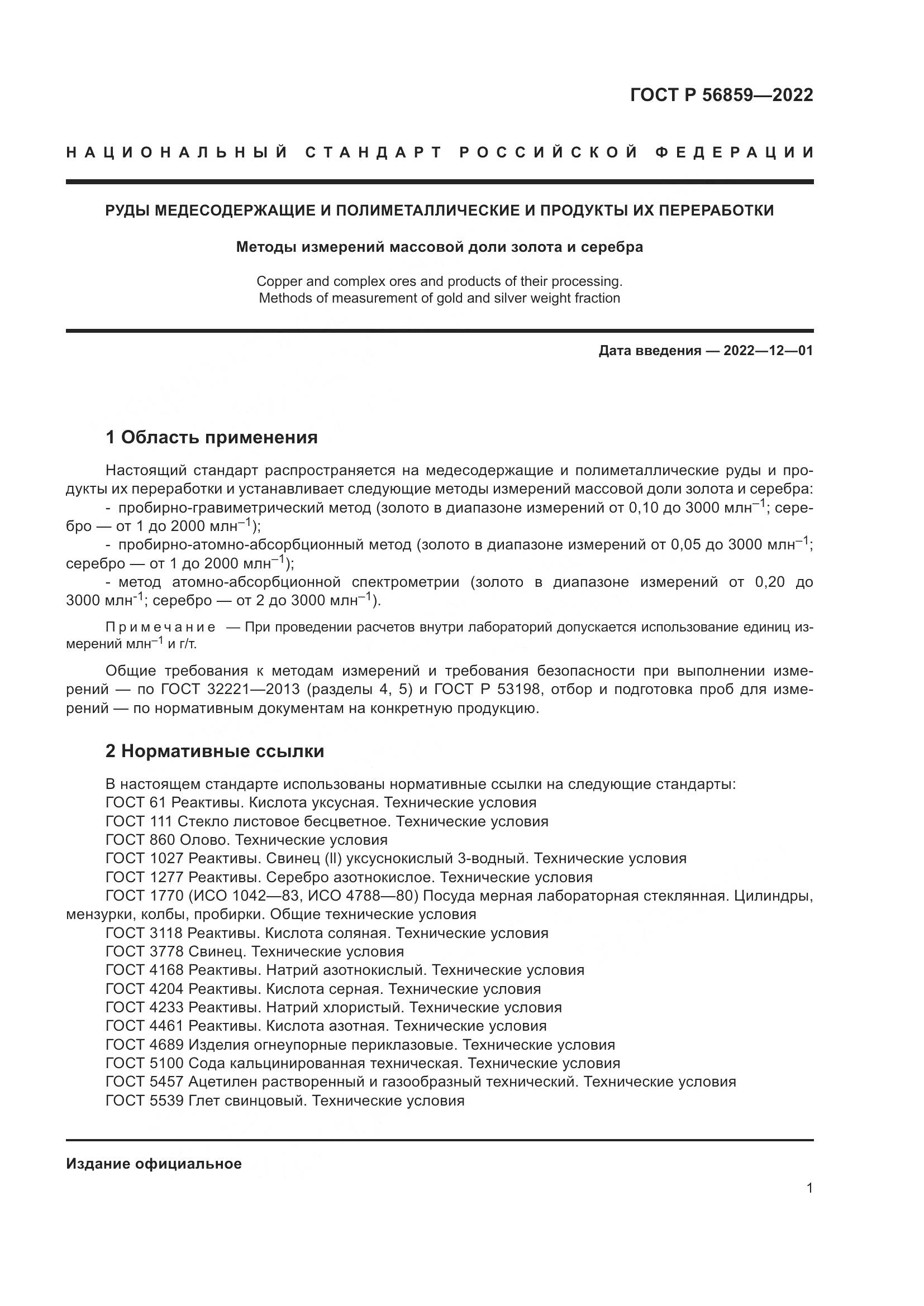 ГОСТ Р  56859-2022, страница 5