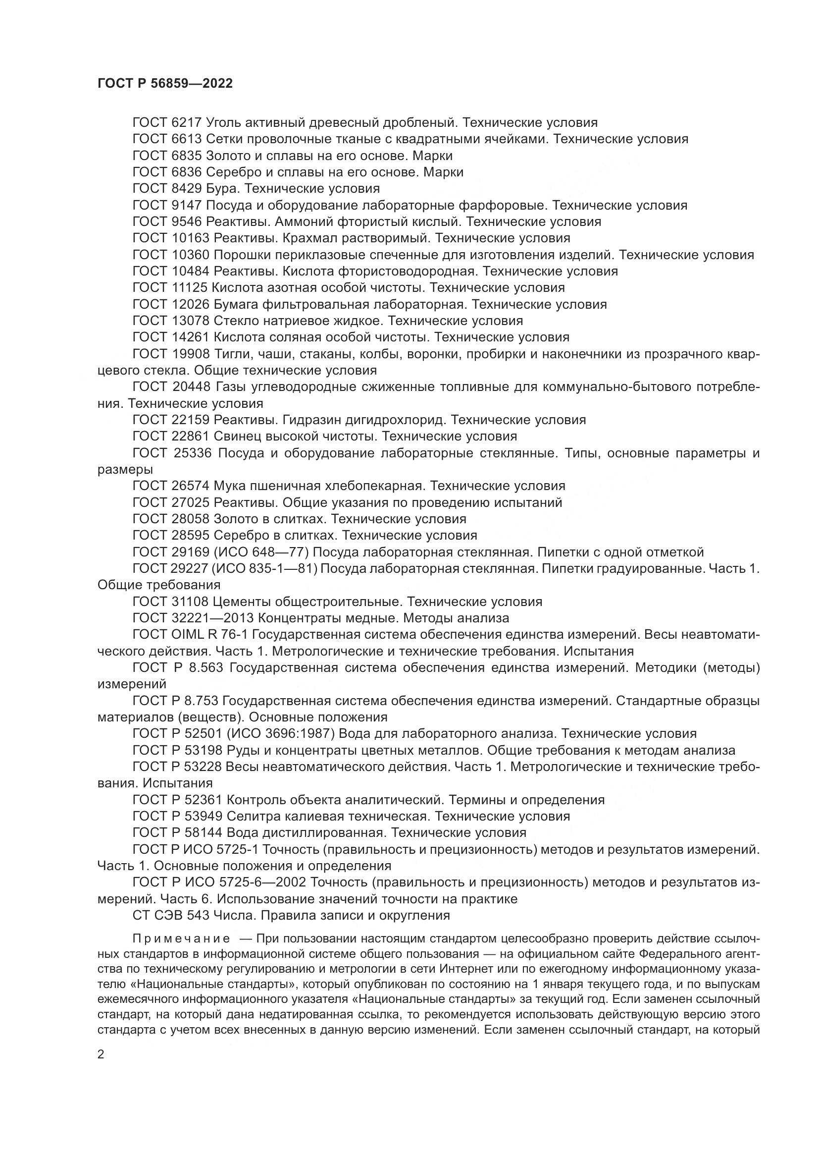 ГОСТ Р  56859-2022, страница 6