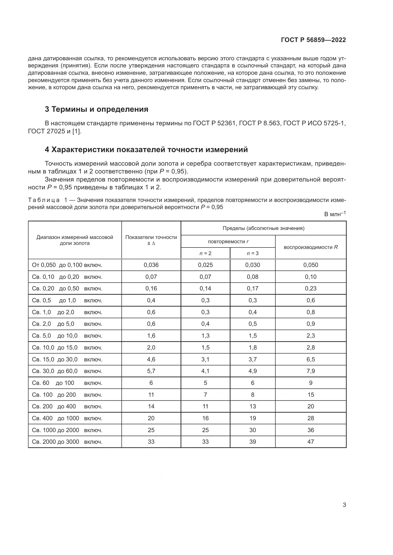 ГОСТ Р  56859-2022, страница 7