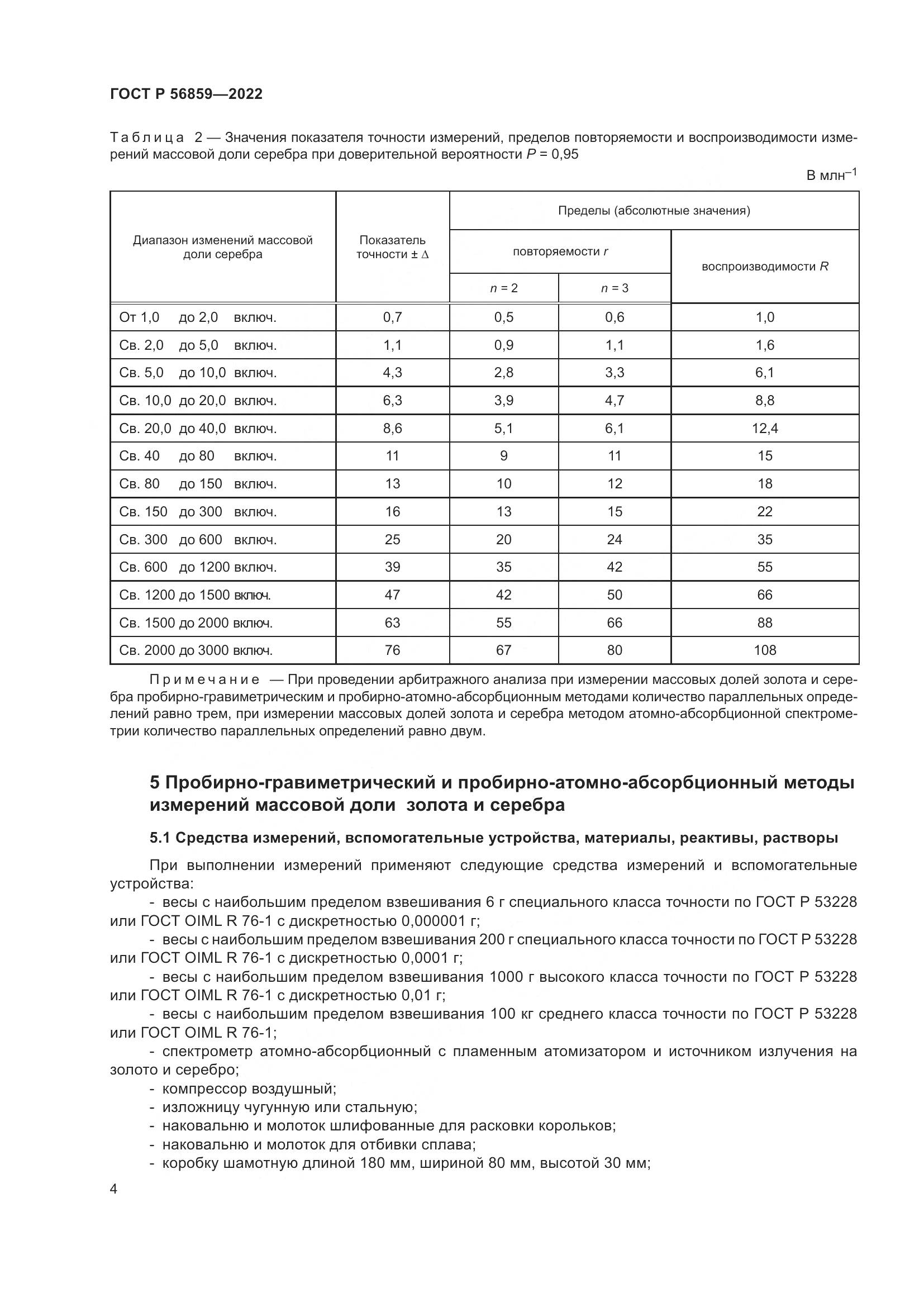 ГОСТ Р  56859-2022, страница 8