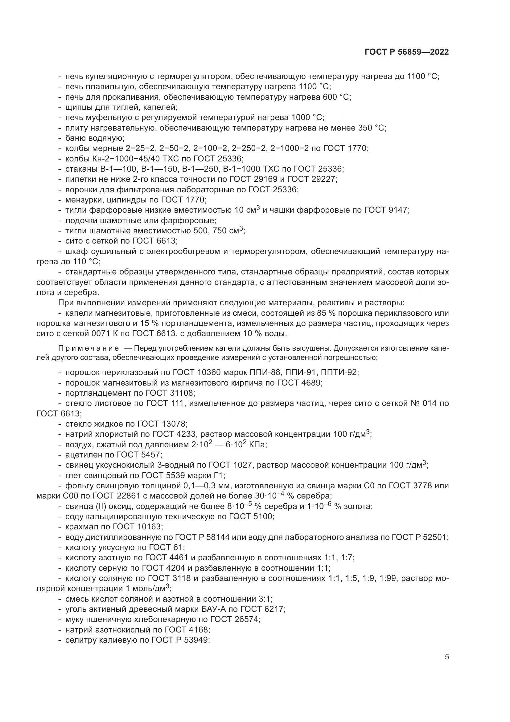 ГОСТ Р  56859-2022, страница 9