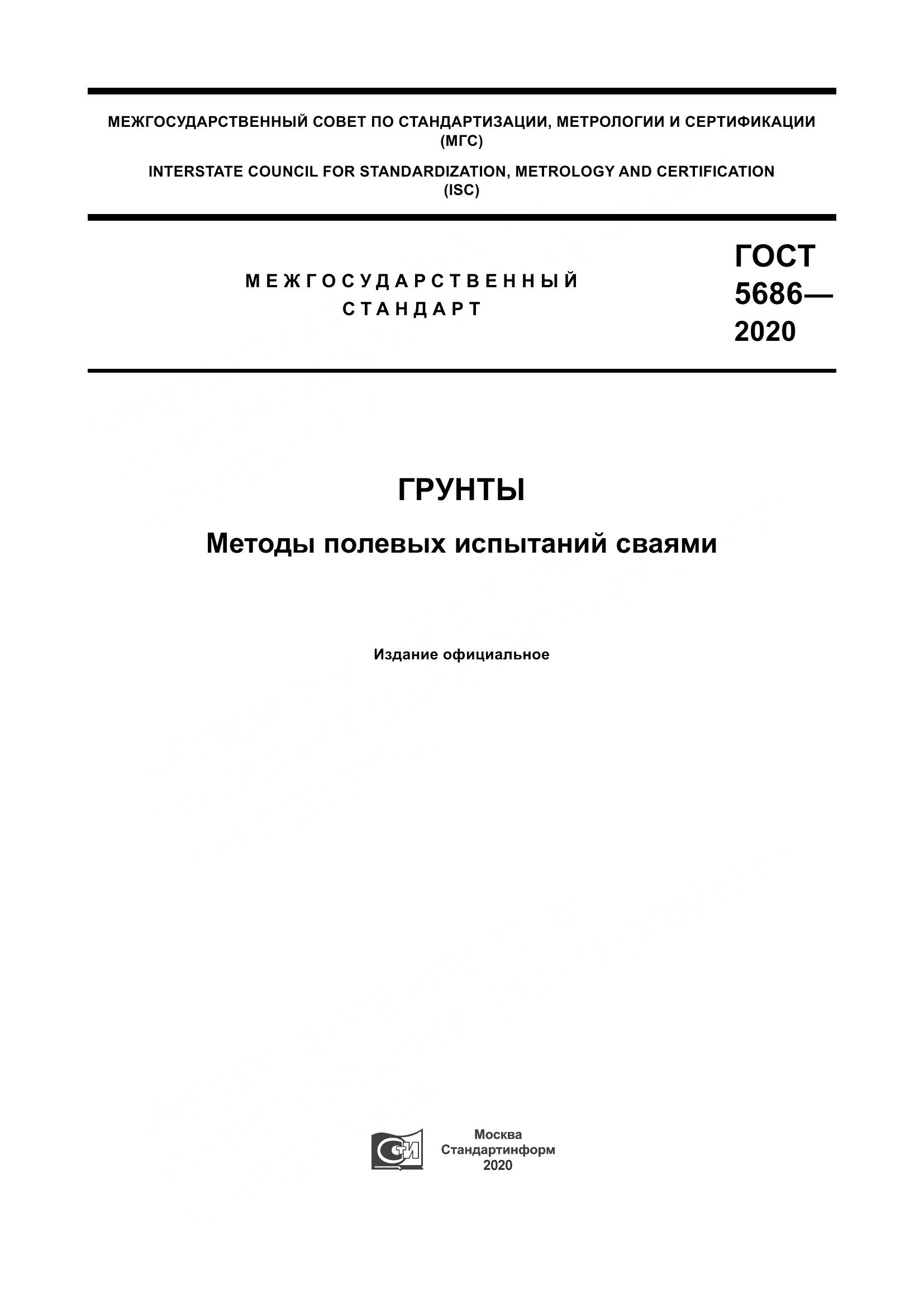 ГОСТ  5686-2020, страница 1