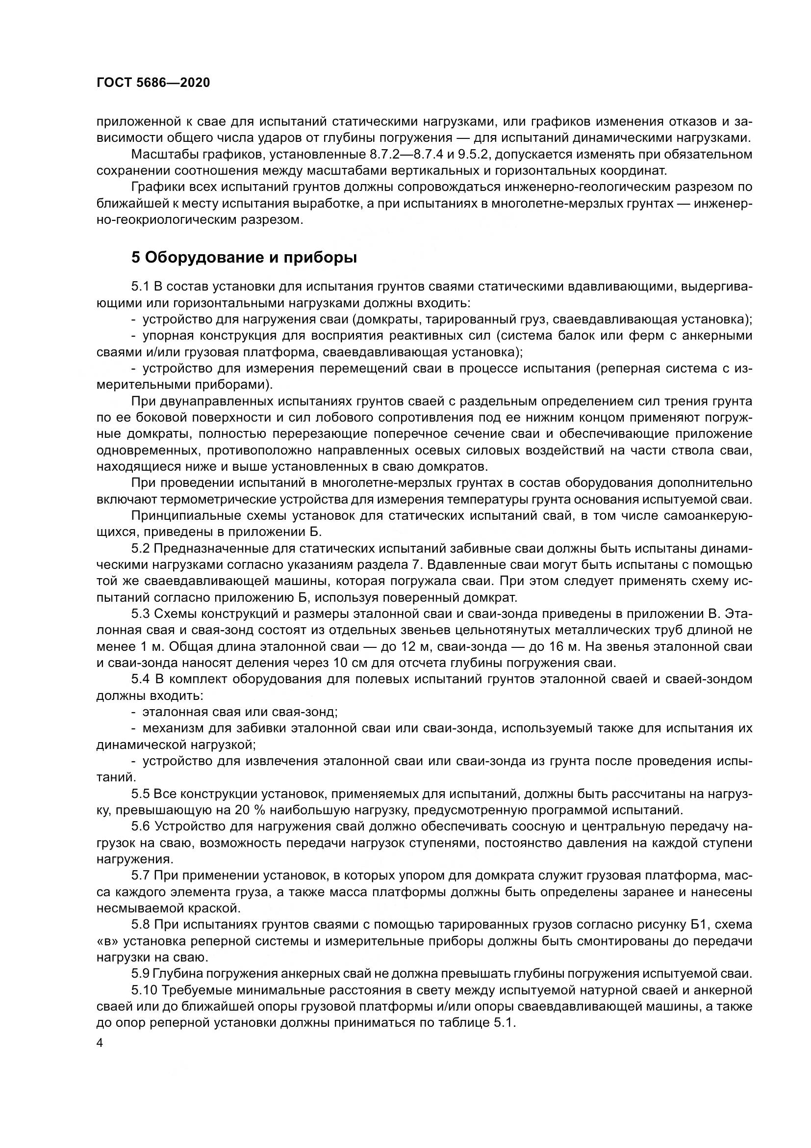 ГОСТ  5686-2020, страница 10